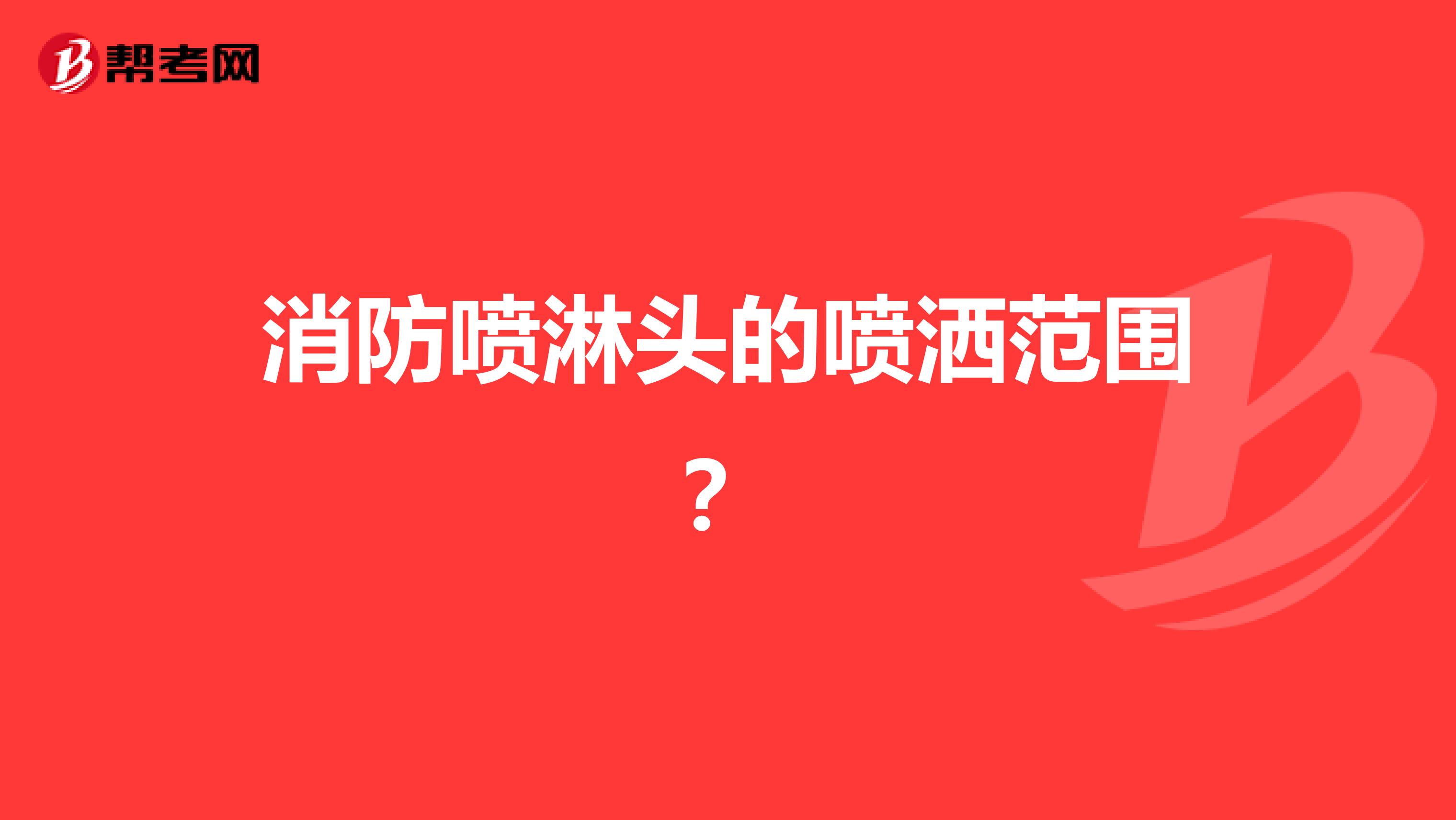 消防喷淋头的喷洒范围?