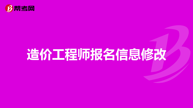 造价工程师报名信息修改
