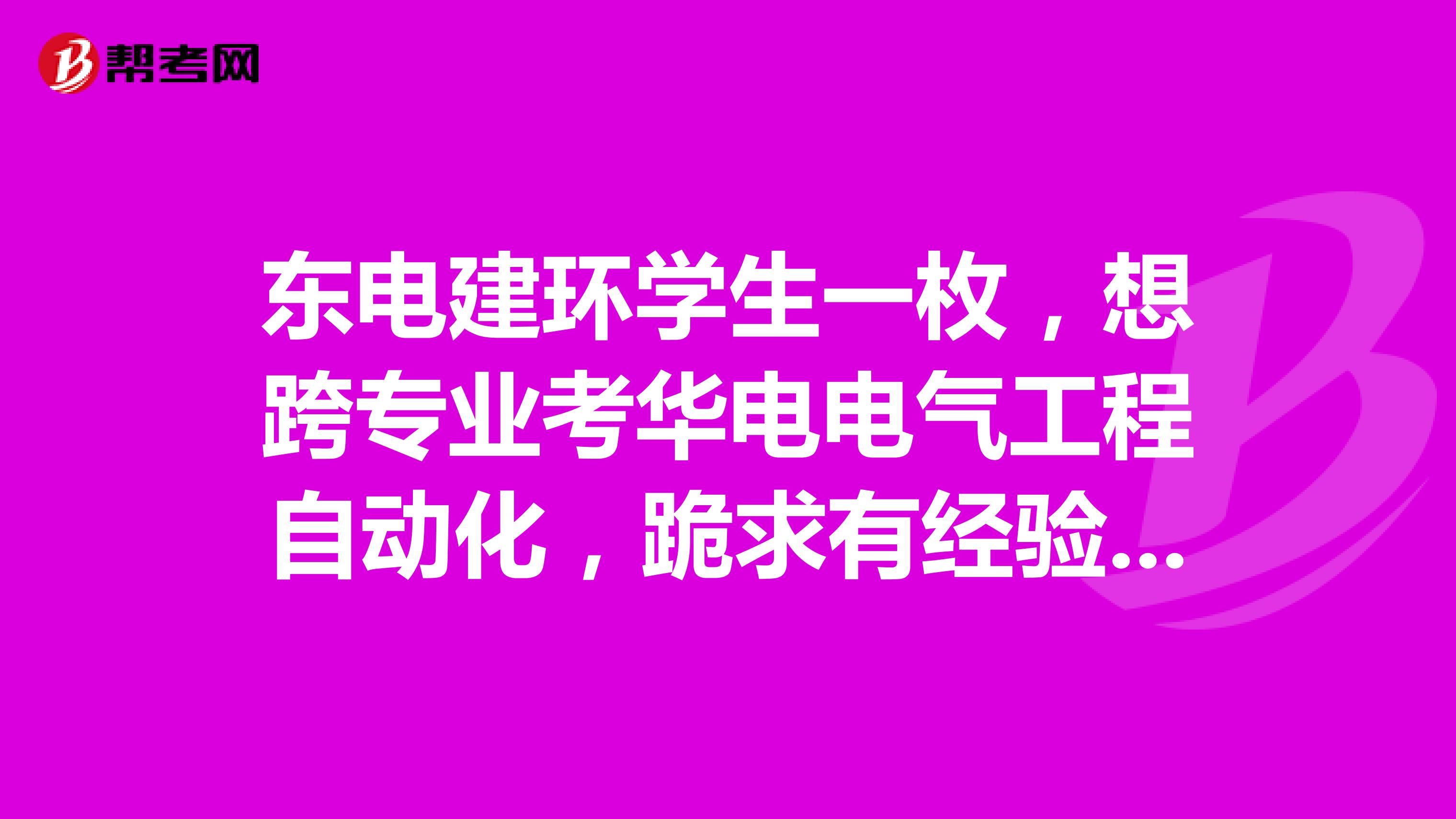 东电建环学生一枚,想跨专业考华电电气工程自动化,跪求有经验的大神,想知道难度多大,是否有成功先例