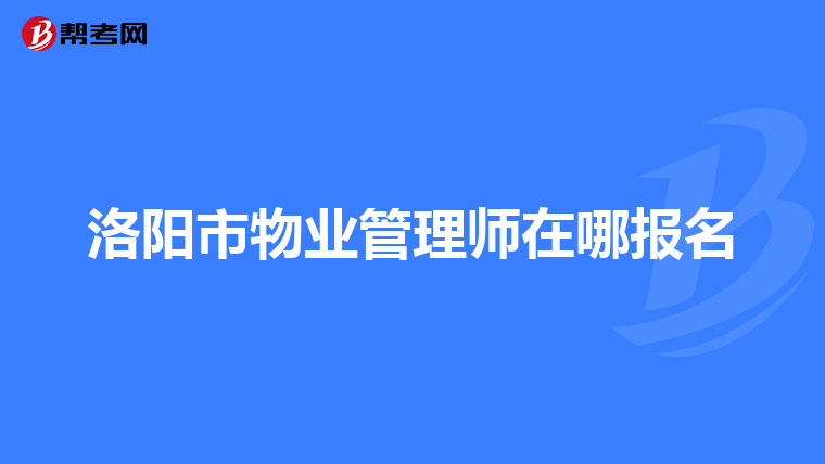洛阳市物业管理师在哪报名