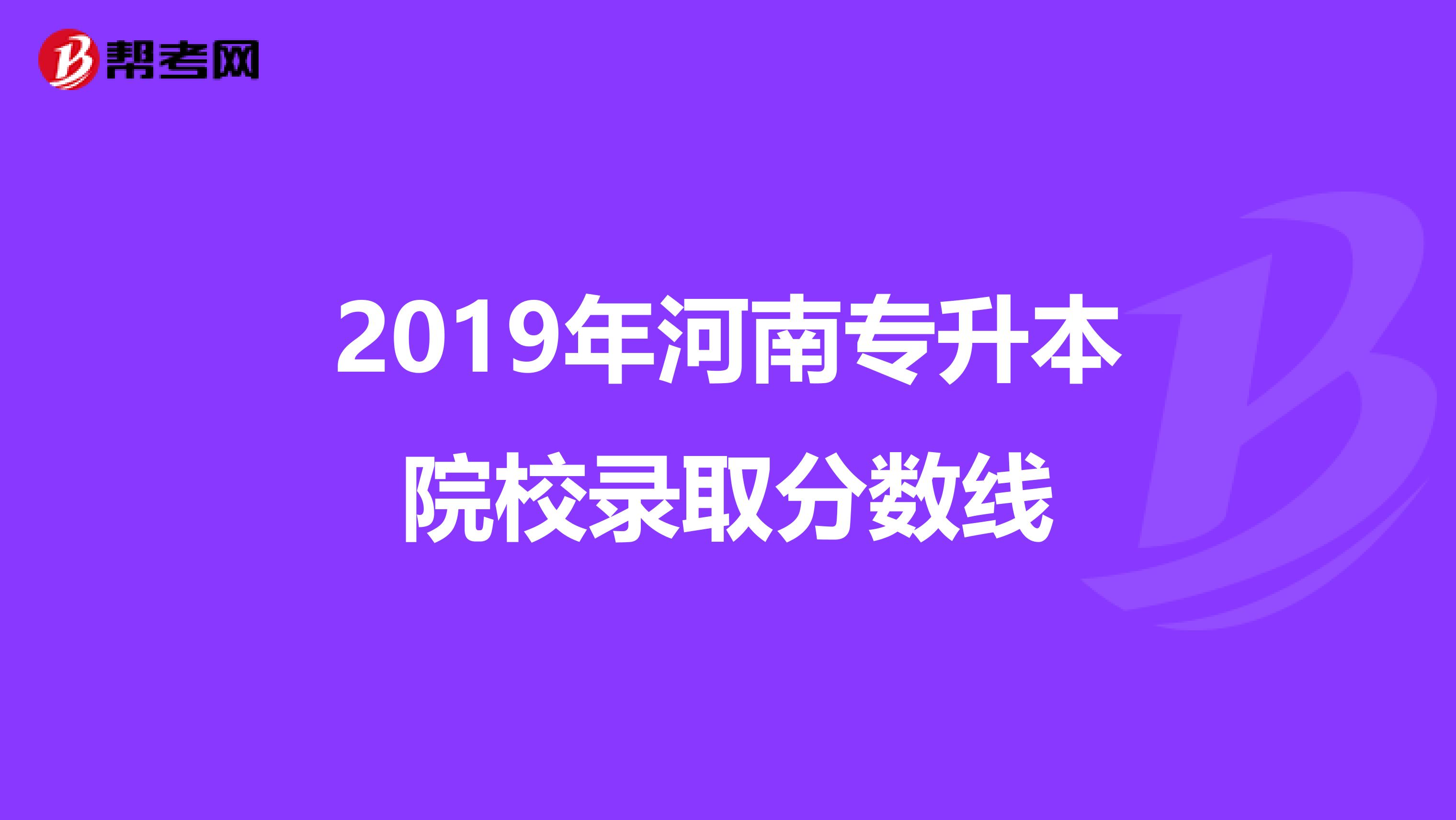 2019年河南专升本院校录取分数线