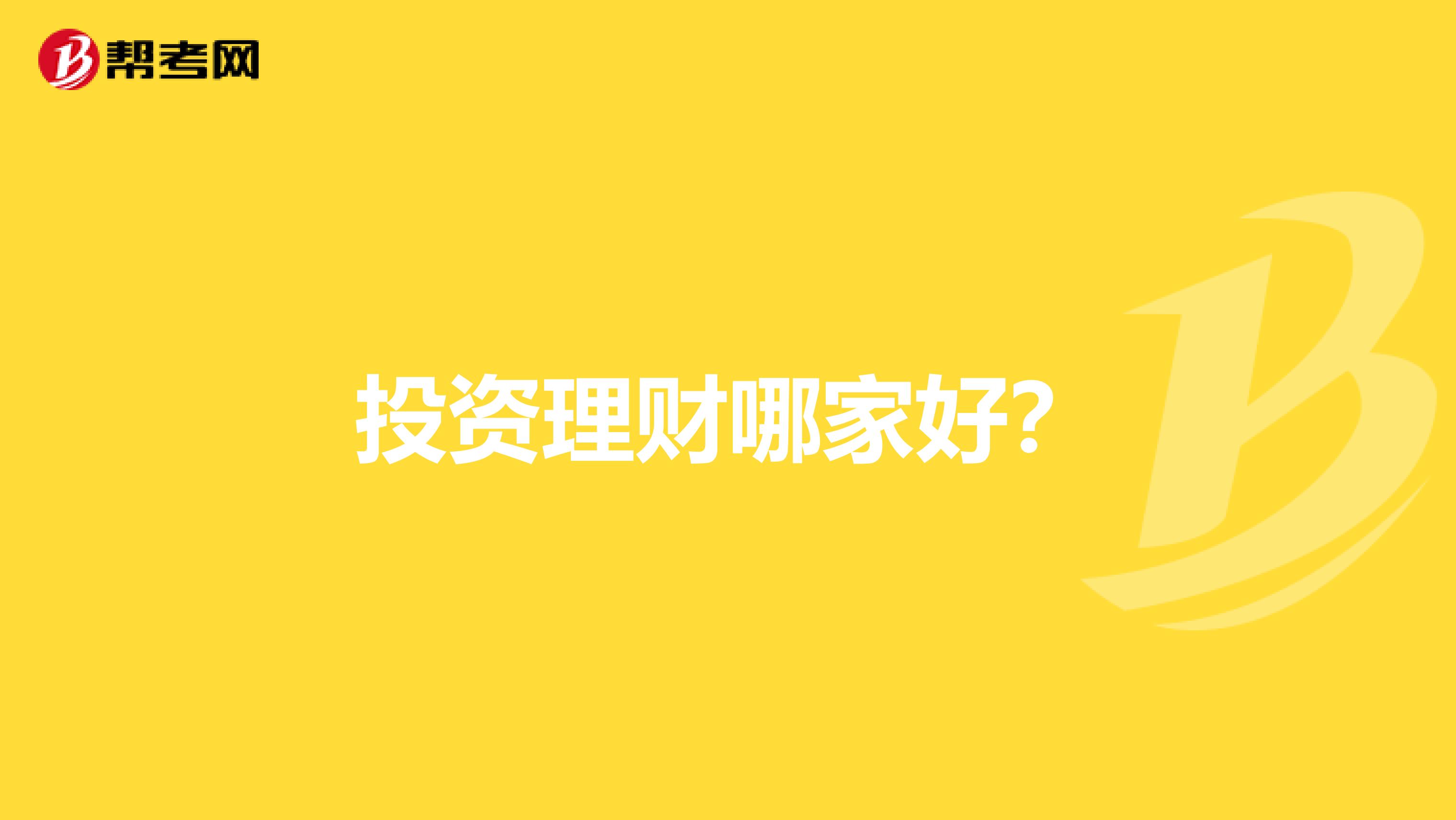 投资理财哪家好?