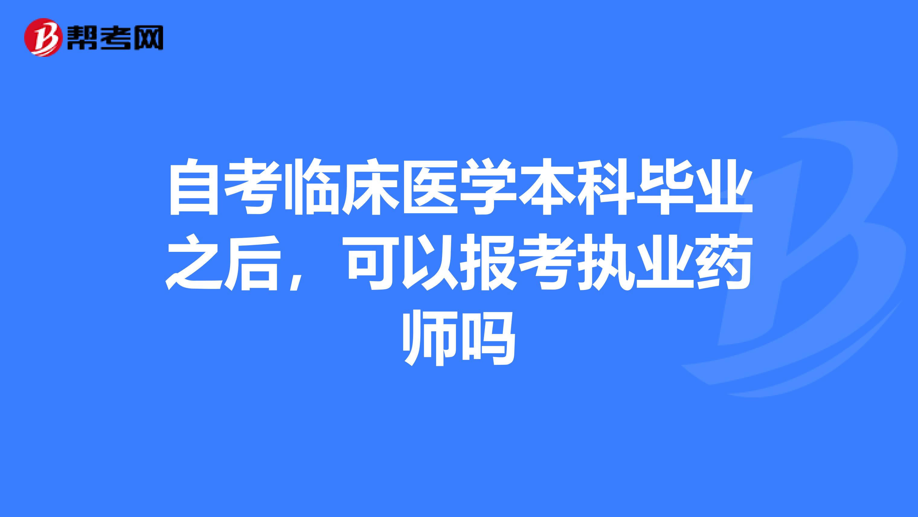 自考临床医学本科毕业之后，可以报考执业药师吗