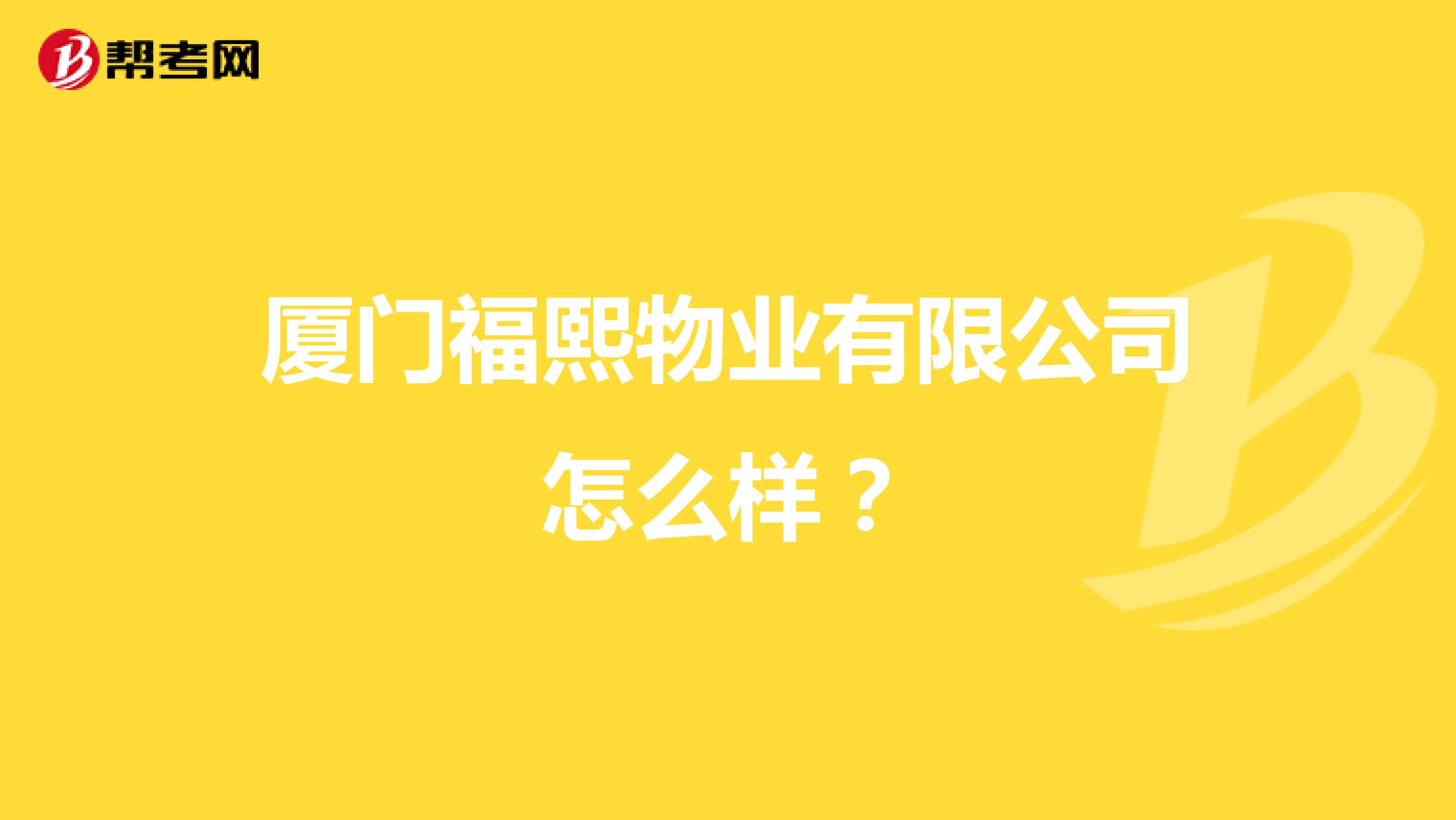 厦门福熙物业有限公司怎么样？