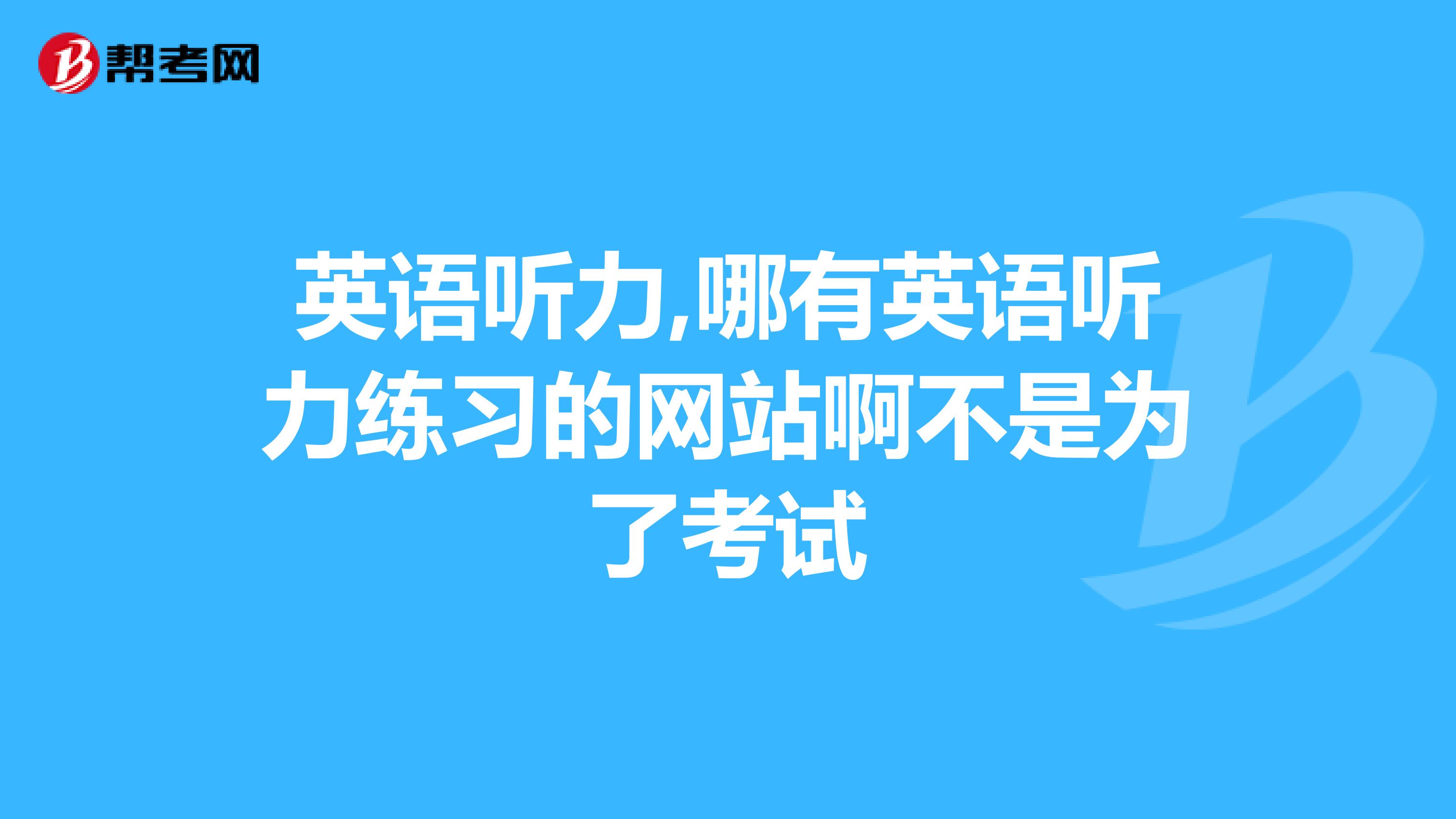 英语听力,哪有英语听力练习的网站啊不是为了考试