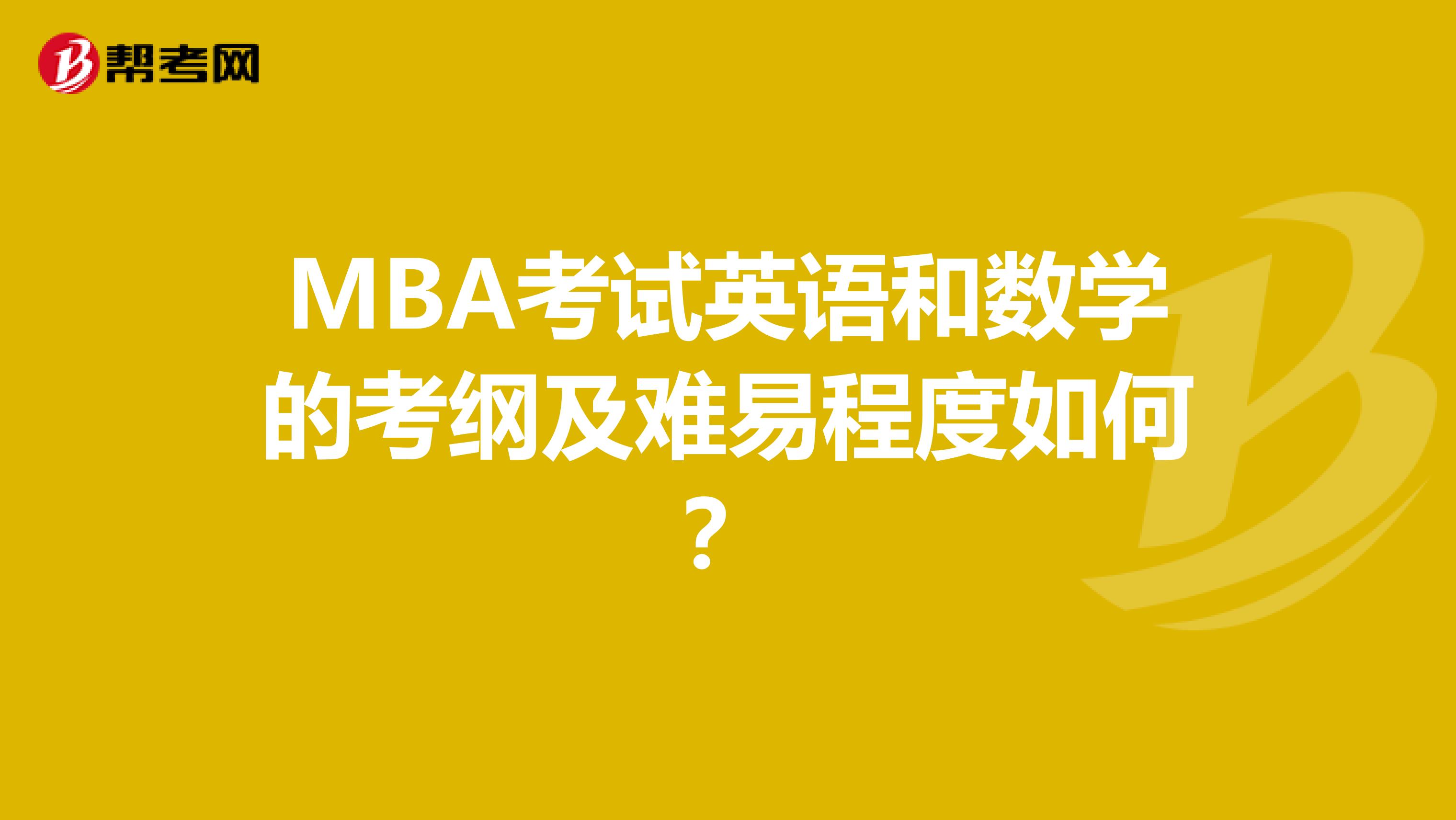 MBA考试英语和数学的考纲及难易程度如何？