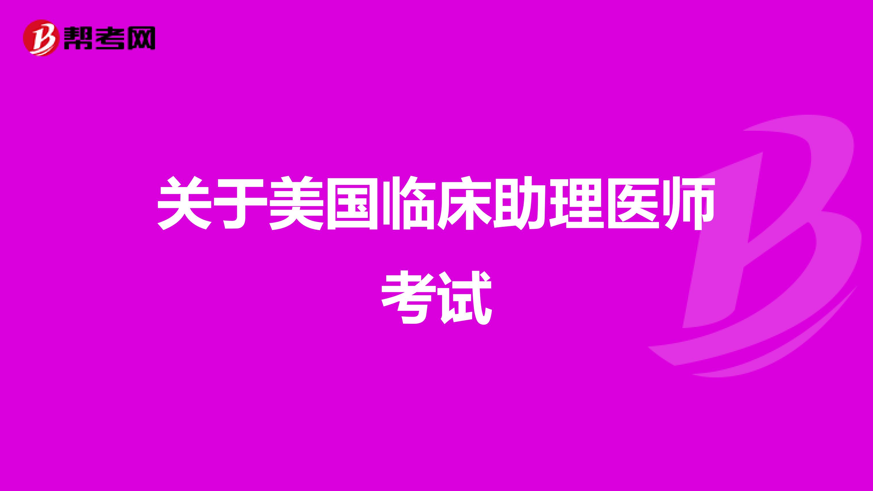 關于美國臨床助理醫(yī)師考試