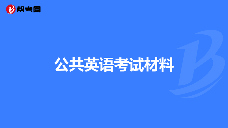 公共英语考试材料