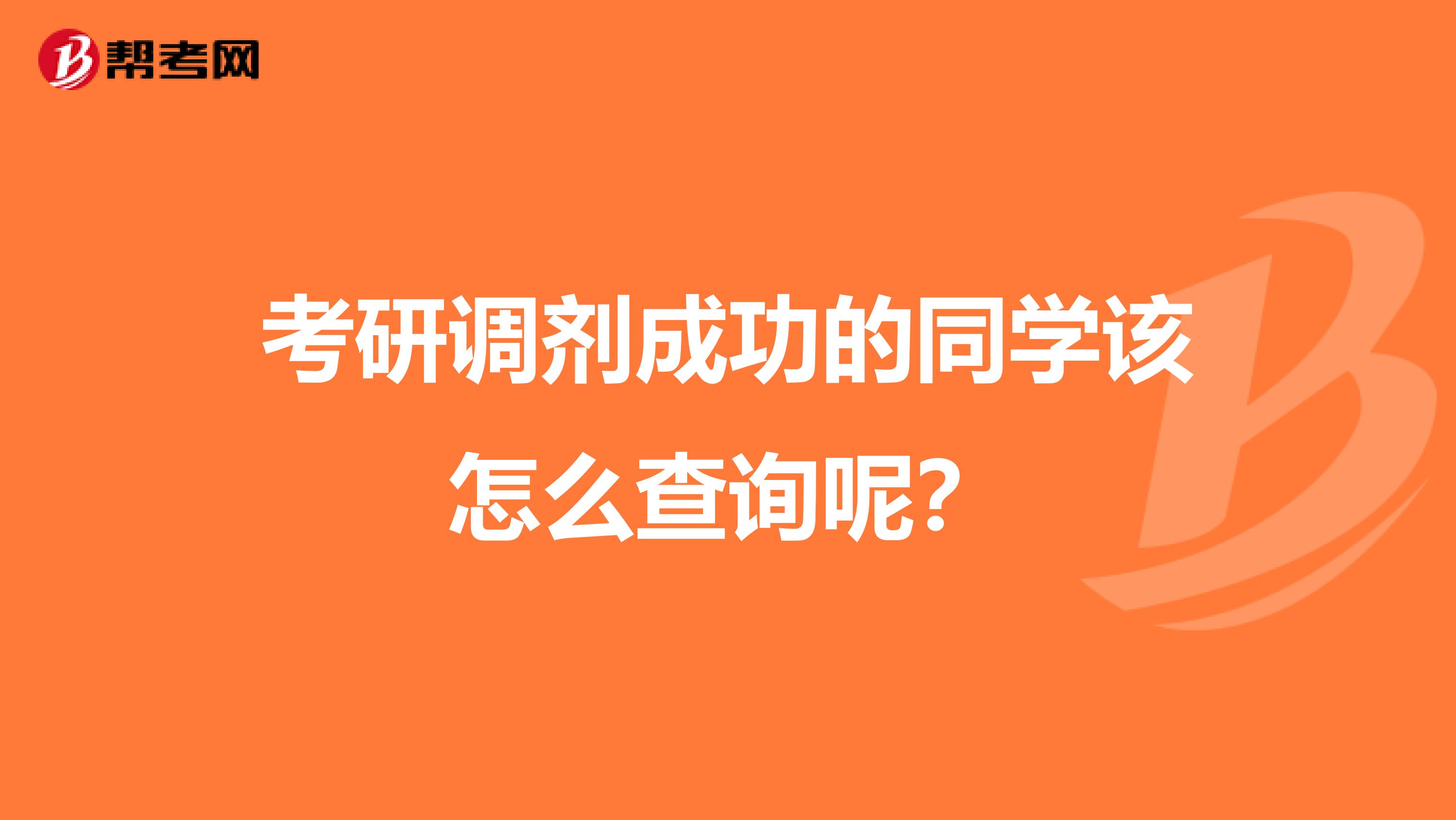 考研调剂成功的同学该怎么查询呢？