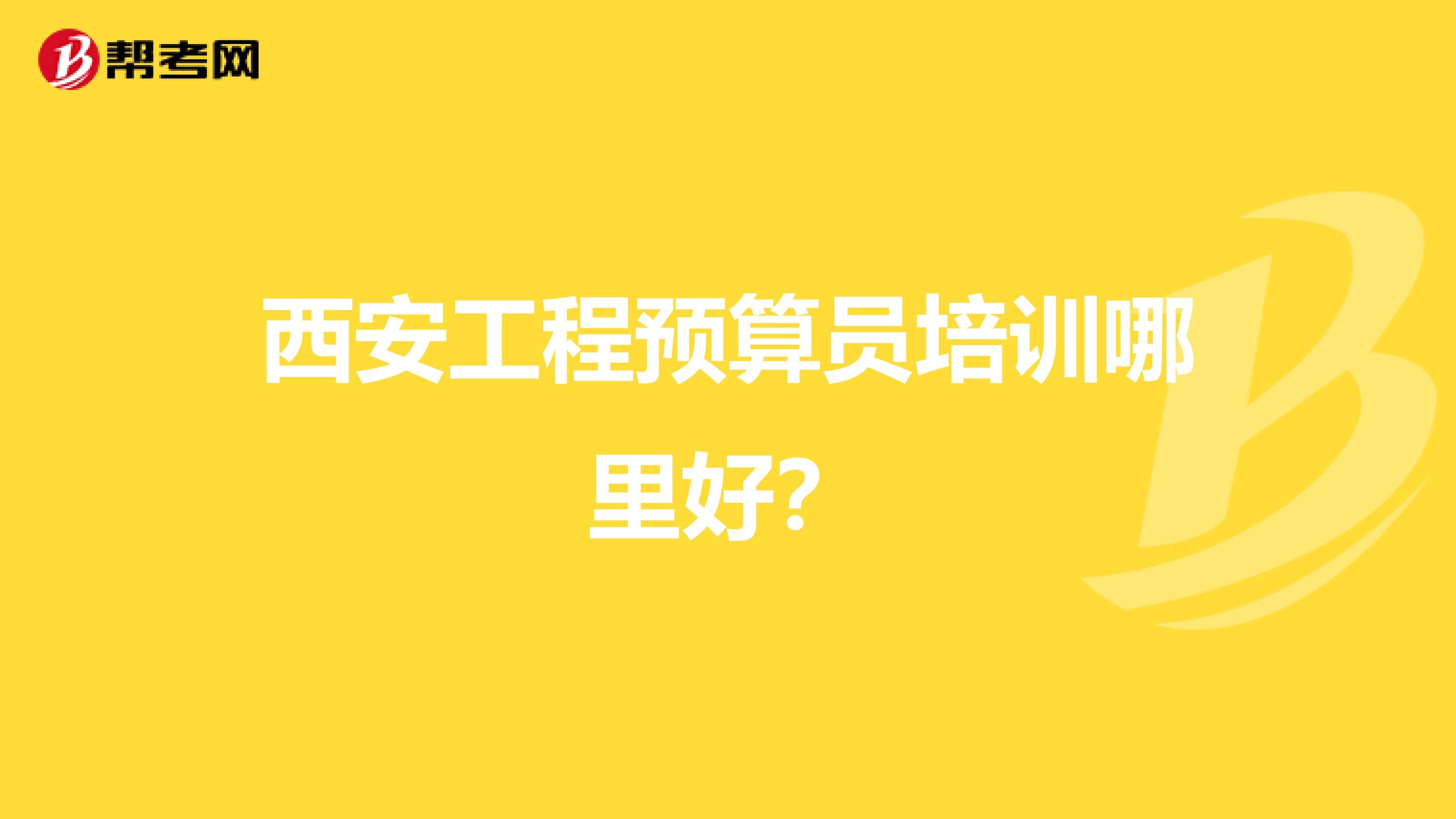 西安工程预算员培训哪里好?