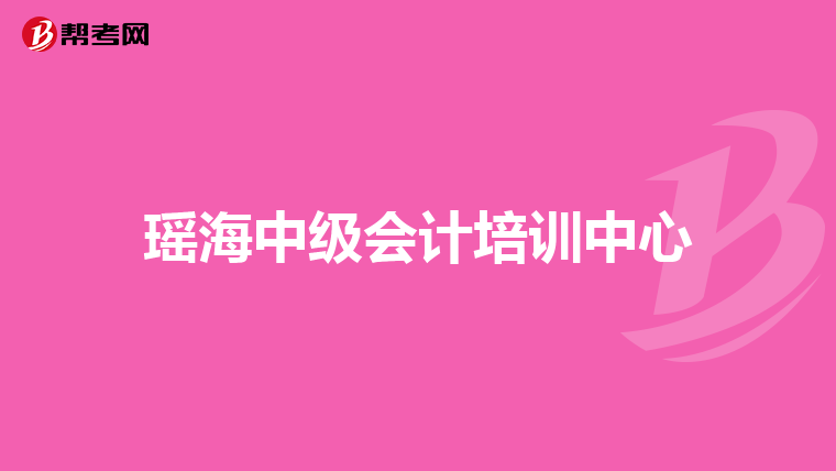 瑶海中级会计培训中心