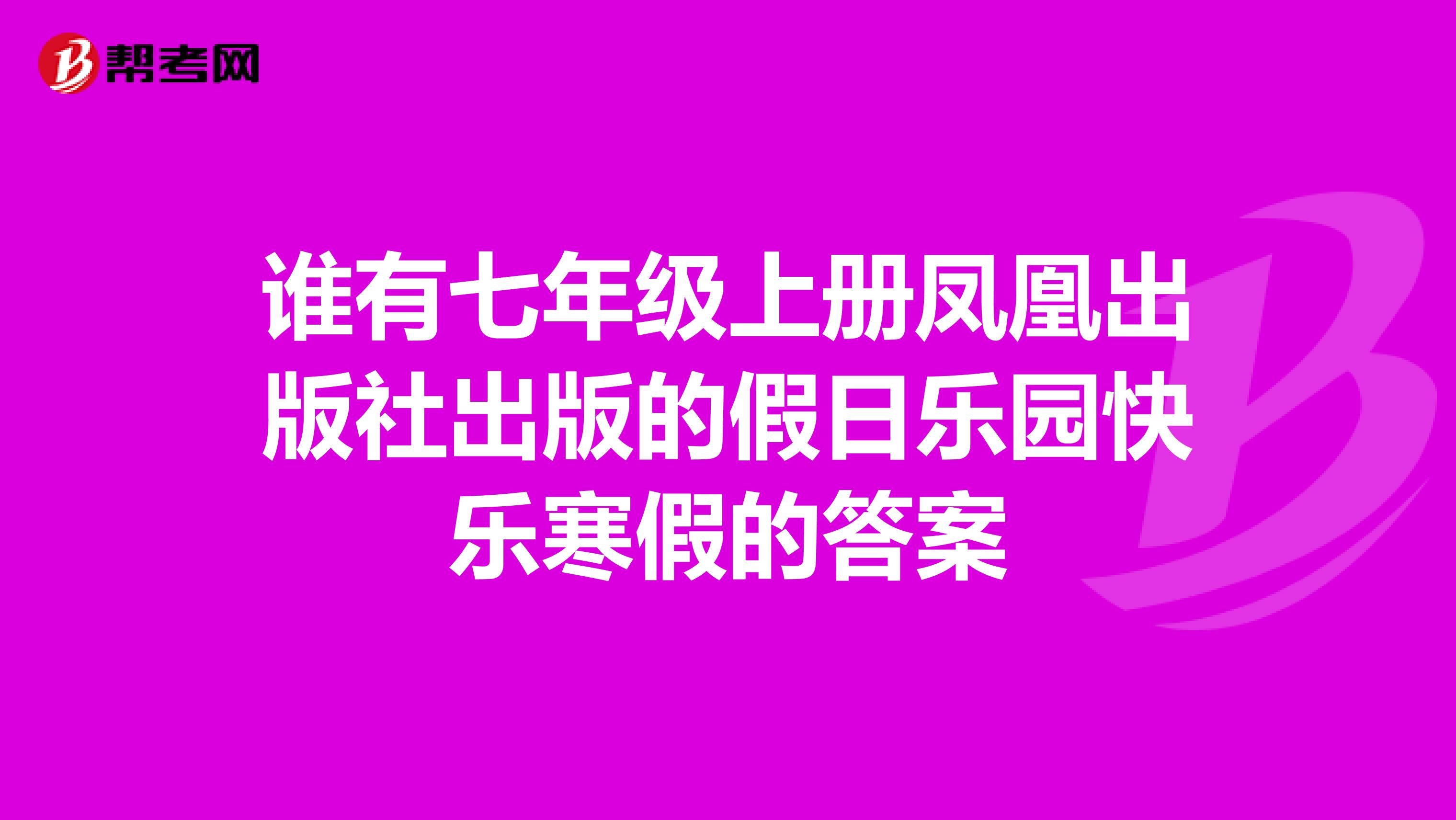谁有七年级上册凤凰出版社出版的假日乐园快乐寒假的答案