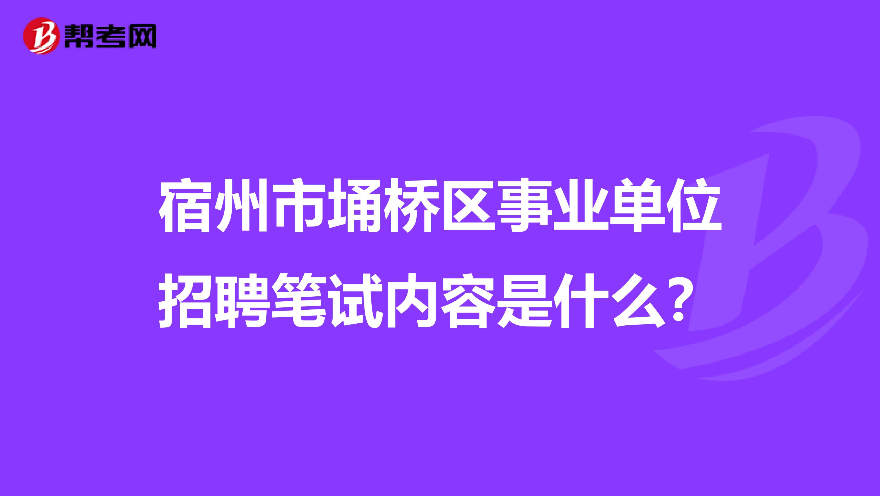 宿州市埇桥区事业单位招聘笔试内容是什么？