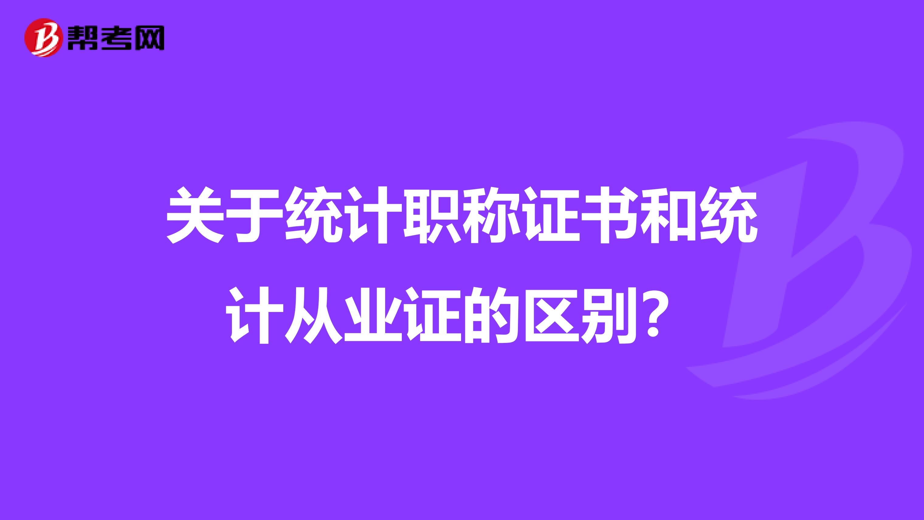 关于统计职称证书和统计从业证的区别?