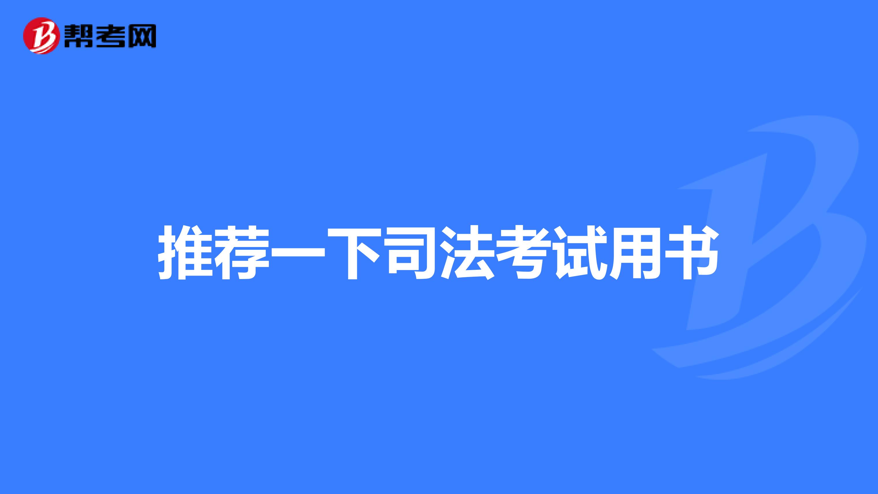 推荐一下司法考试用书