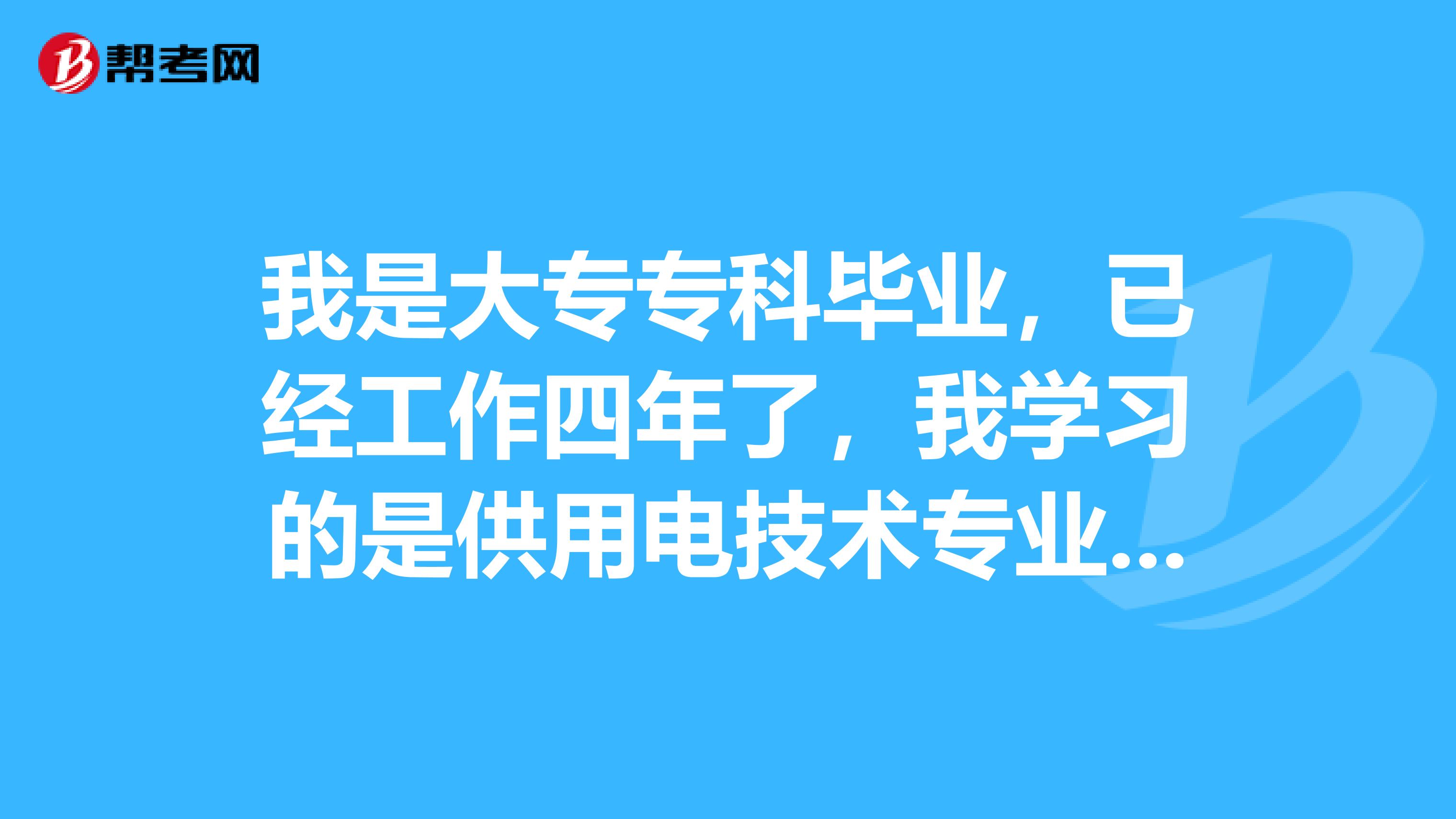 我是大专专科毕业，已经工作四年了，我学习的是供用电技术专业，我可以报考机电工程二级建造师考试吗？