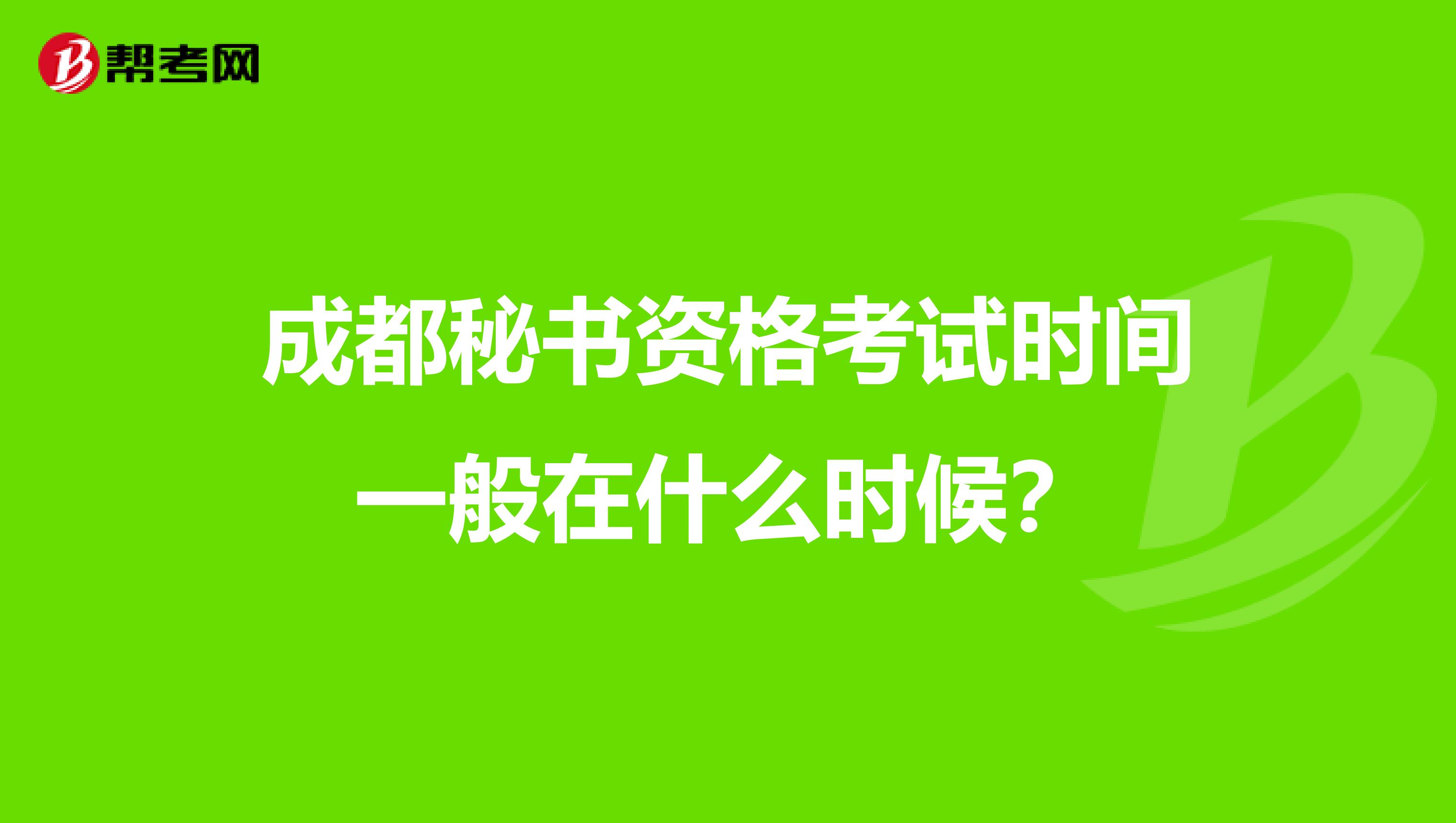 成都秘書(shū)資格考試時(shí)間一般在什么時(shí)候?
