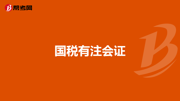 国税有注会证