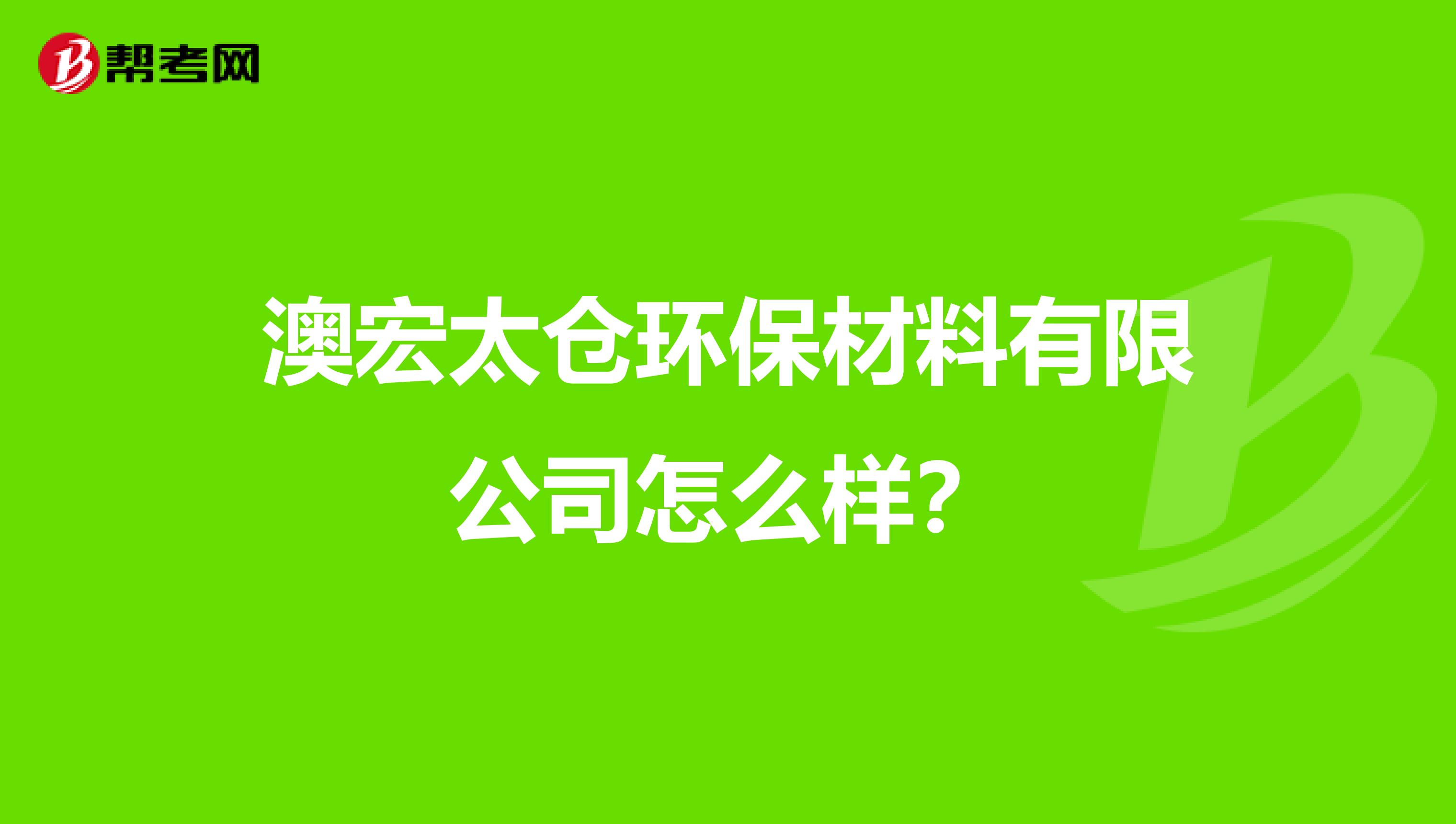 澳宏太仓环保材料有限公司怎么样？