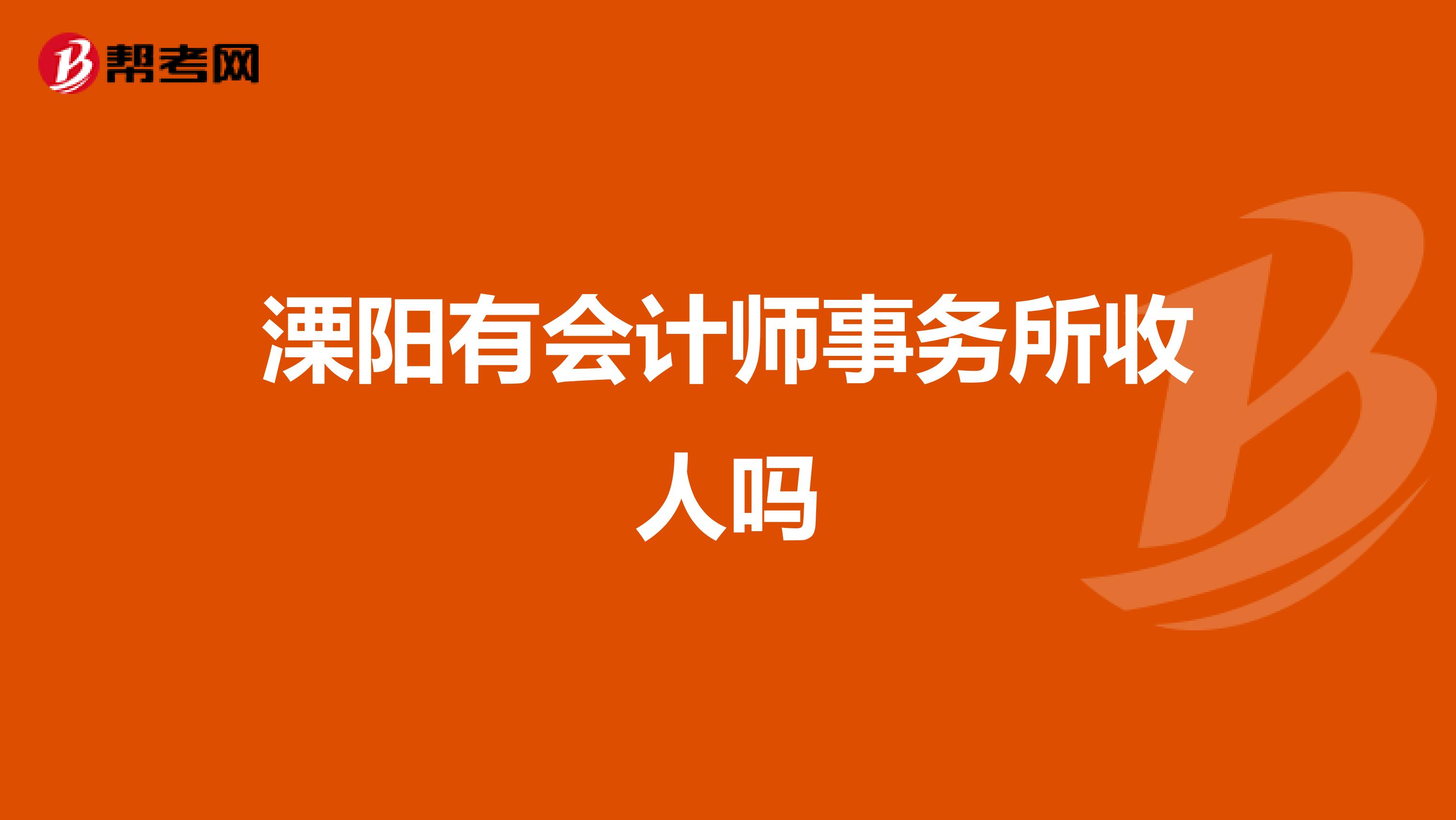 溧阳有会计师事务所收人吗