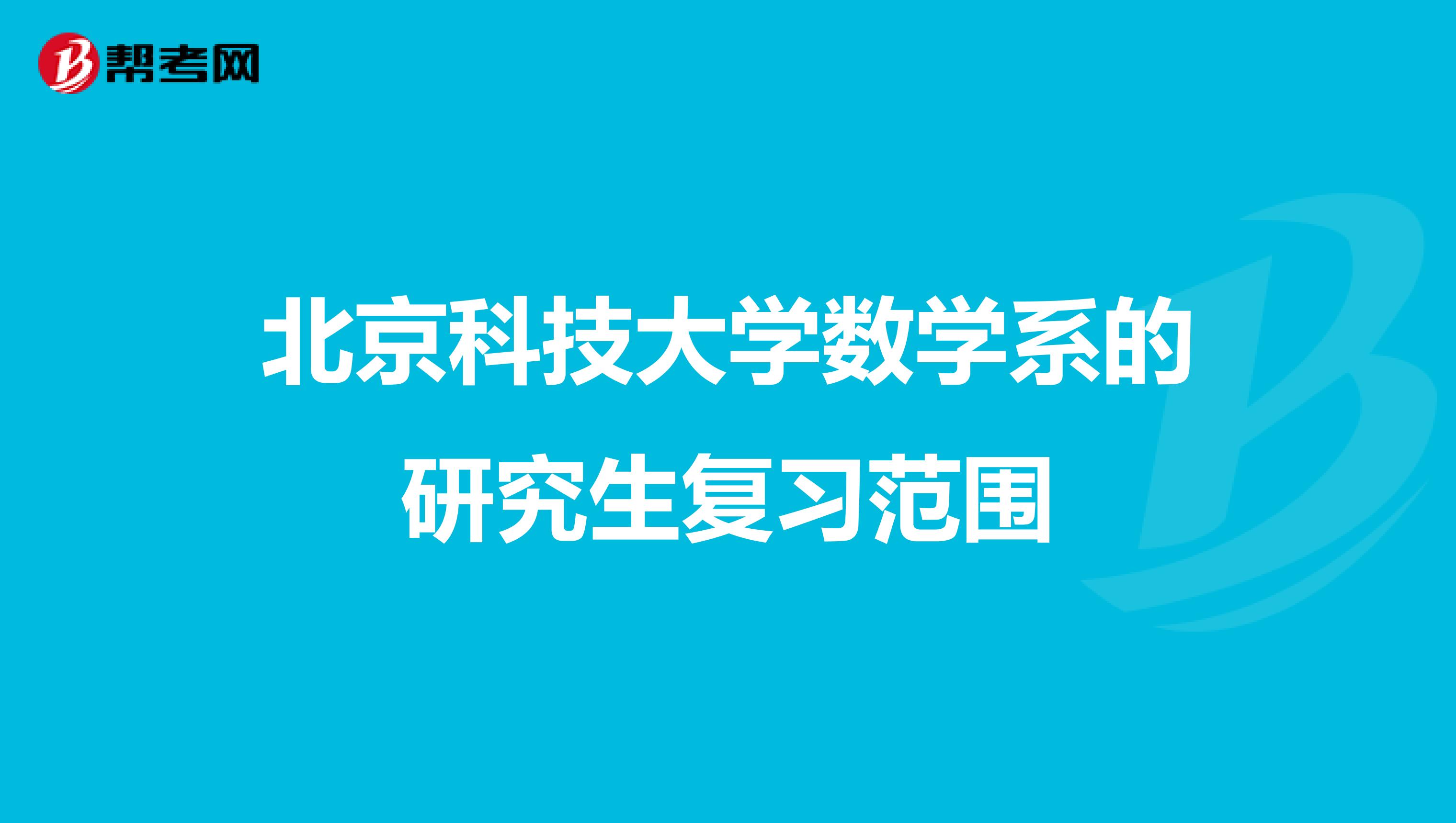 北京科技大學數學系的研究生復習范圍
