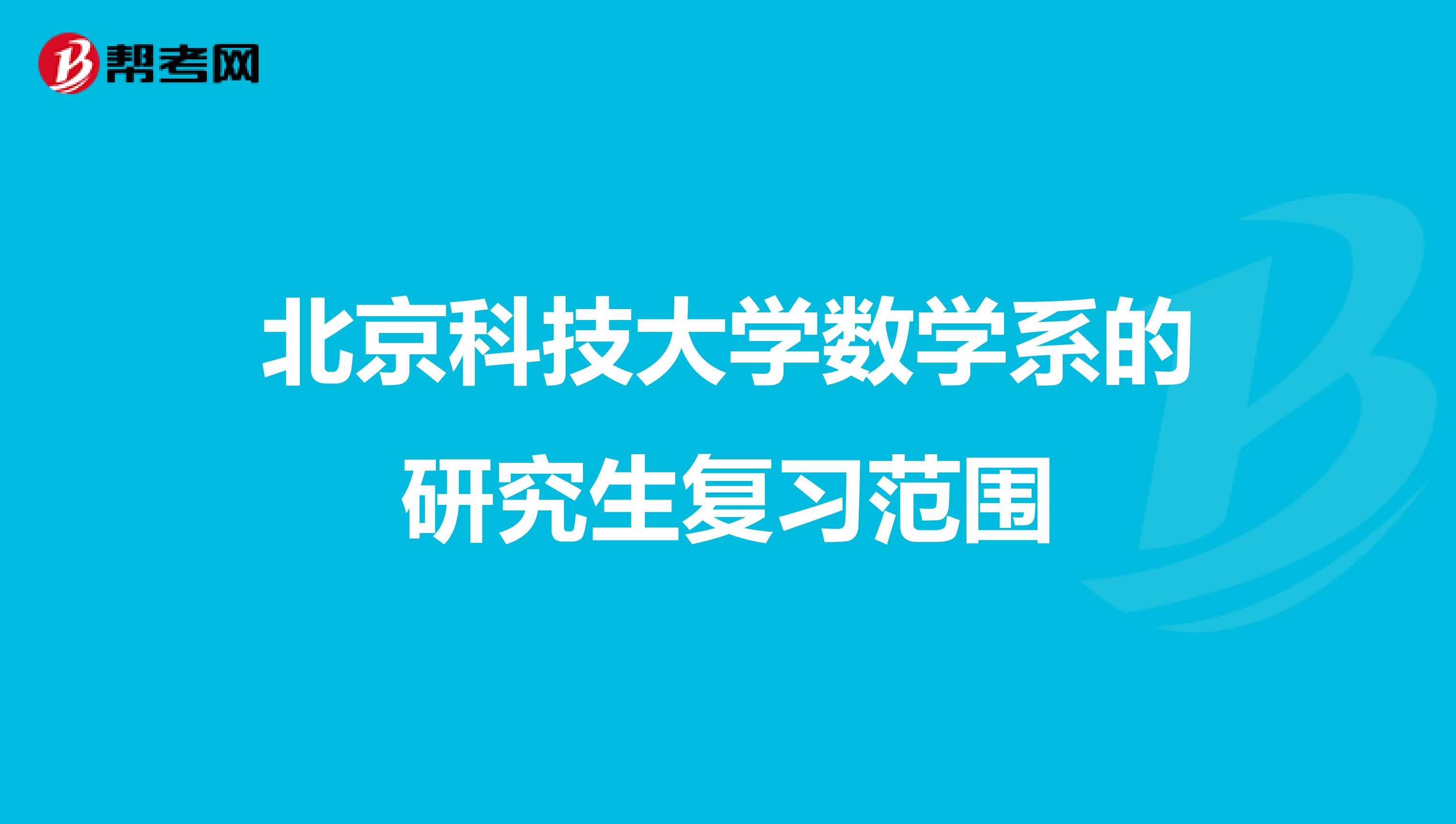 北京科技大学数学系的研究生复习范围