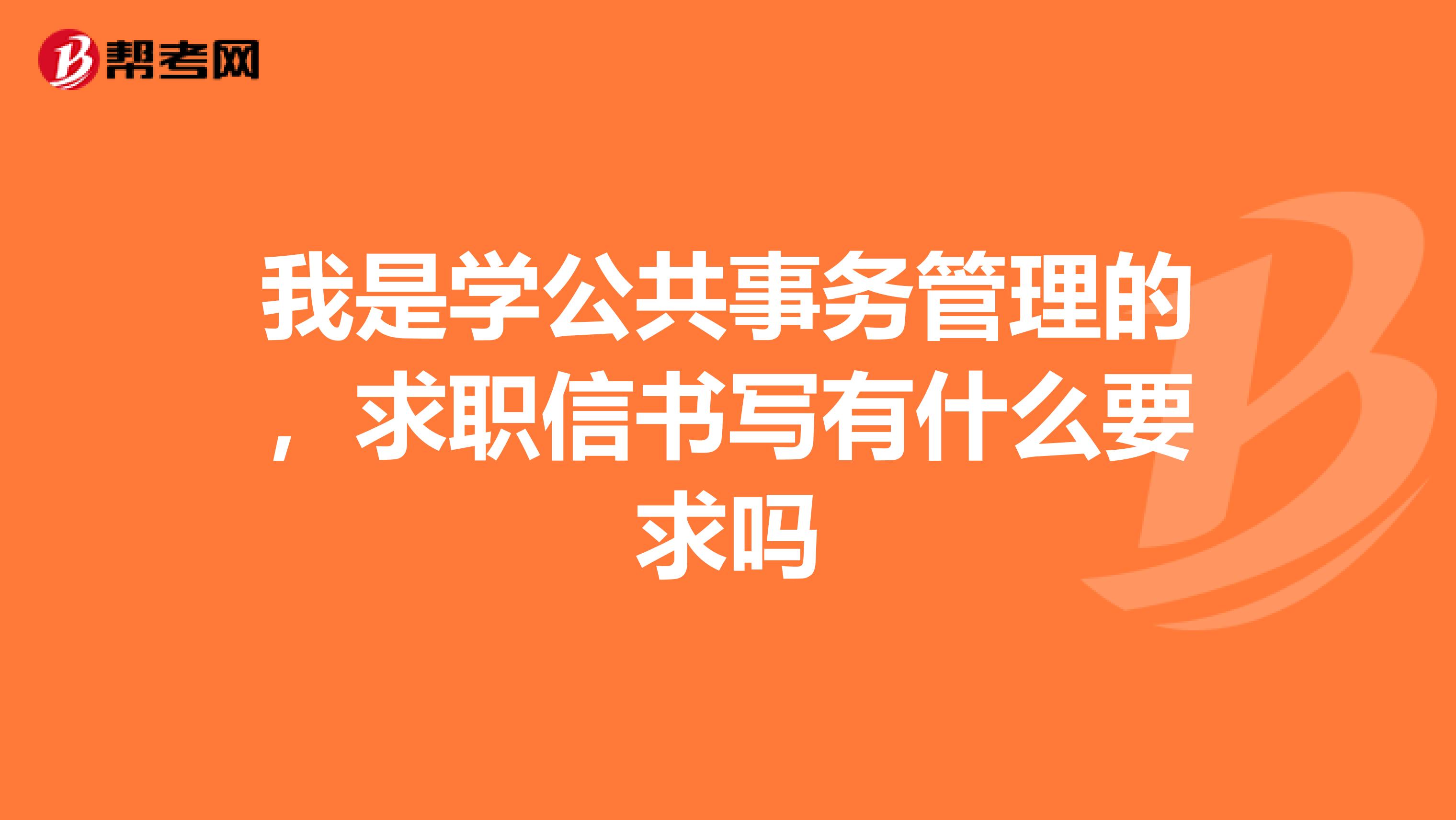 我是学公共事务管理的，求职信书写有什么要求吗