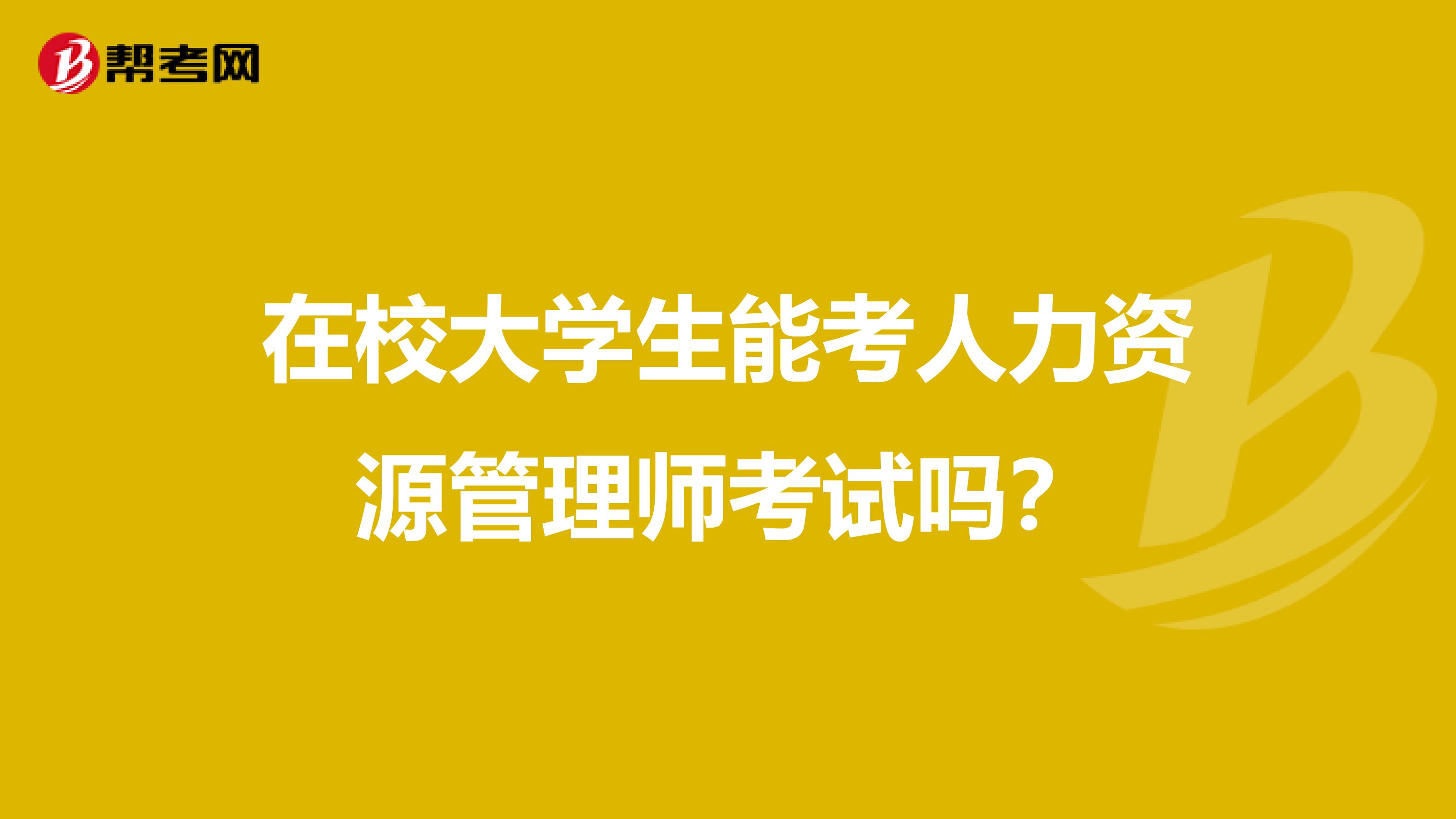 在校大学生能考人力资源管理师考试吗？
