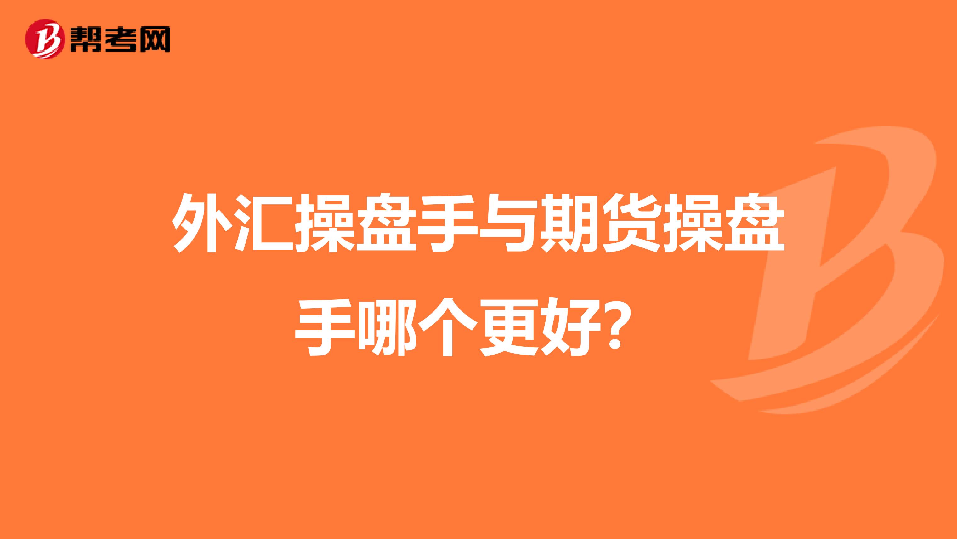外匯操盤手與期貨操盤手哪個更好？