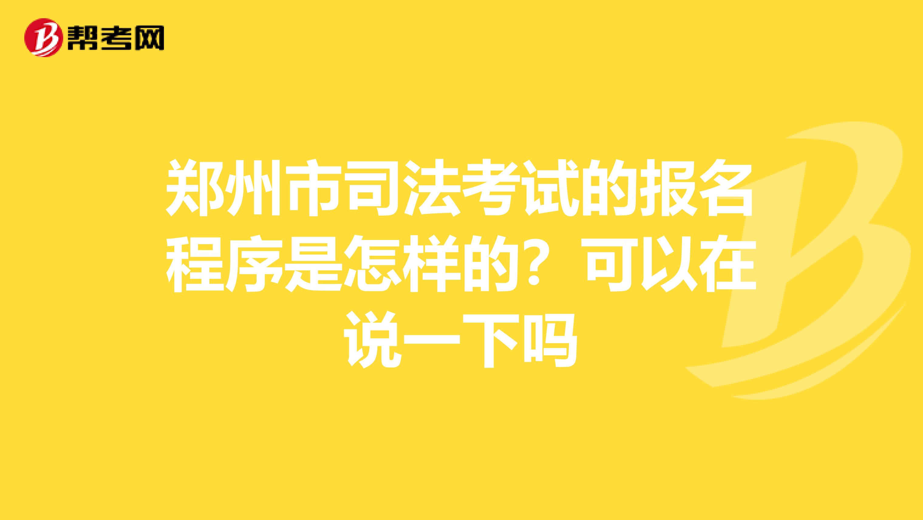 郑州市司法考试的报名程序是怎样的？可以在说一下吗