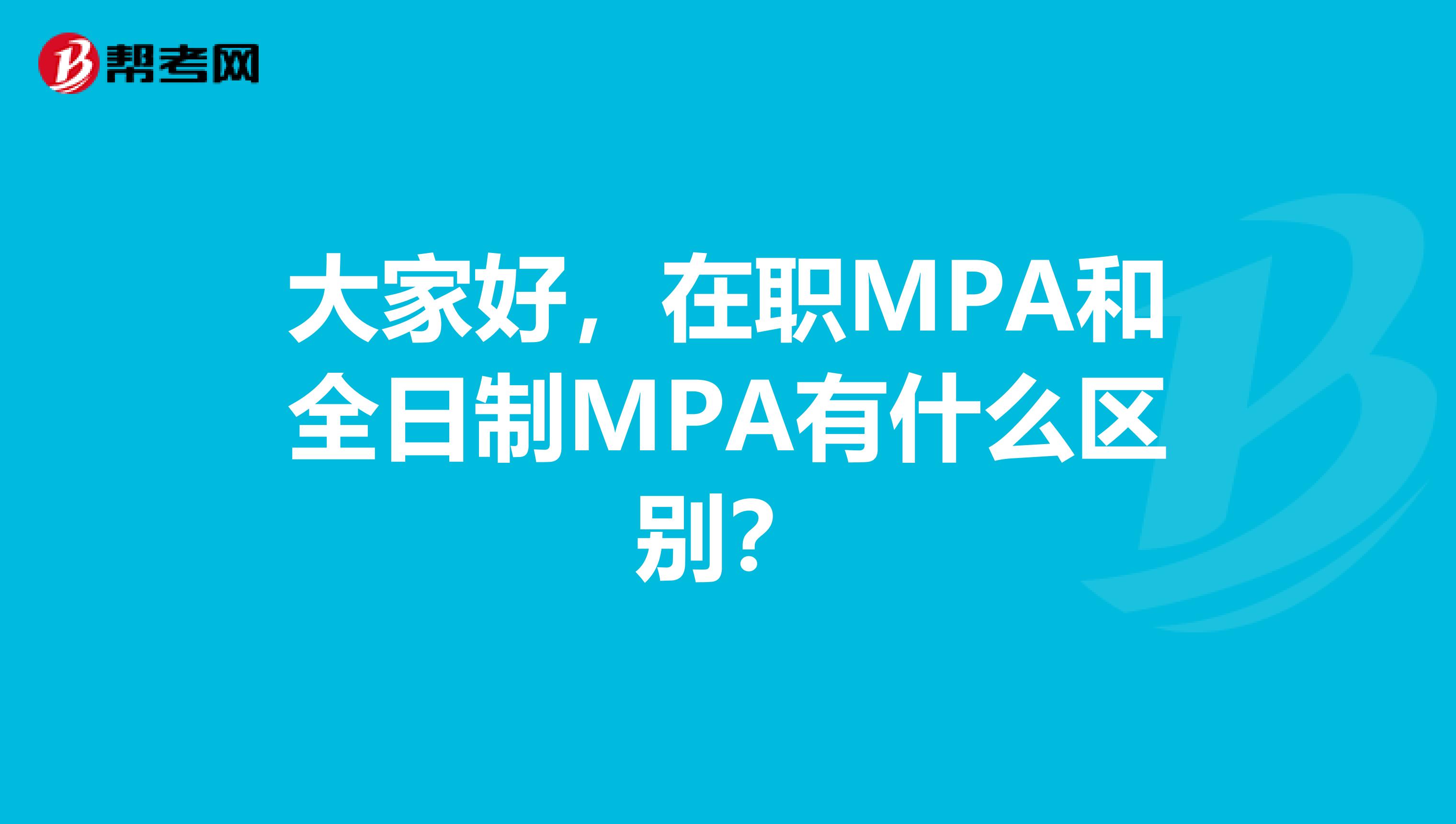 大家好，在职MPA和全日制MPA有什么区别？