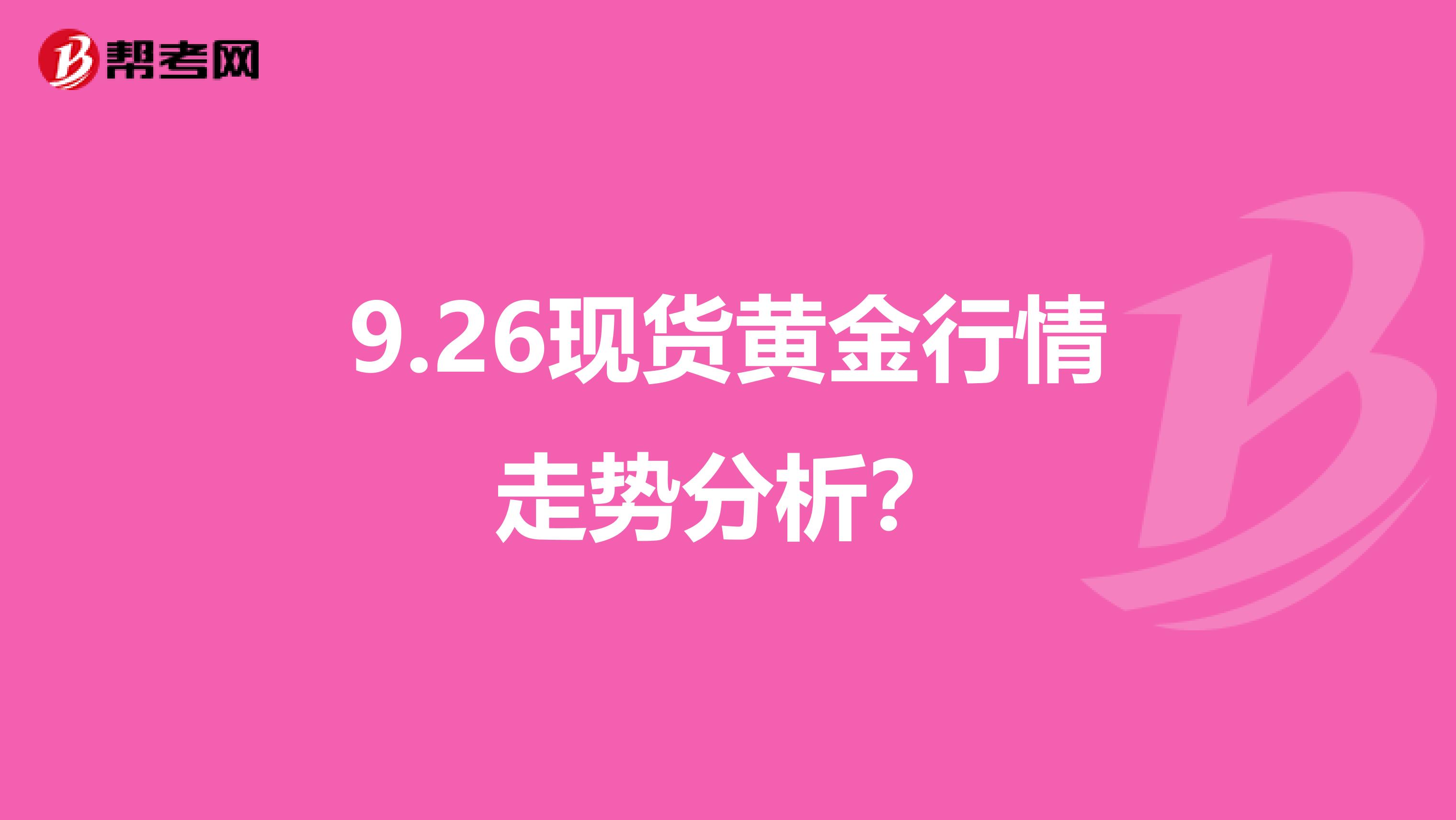 9.26现货黄金行情走势分析？