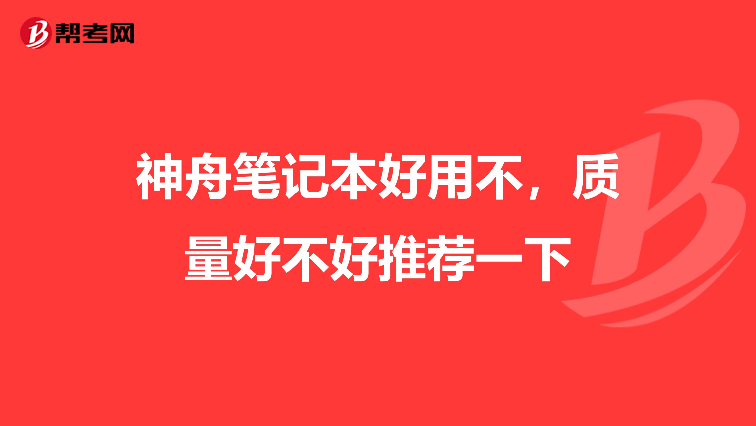 神舟笔记本好用不，质量好不好推荐一下