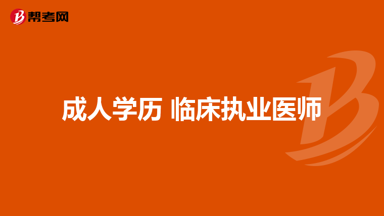 成人学历 临床执业医师