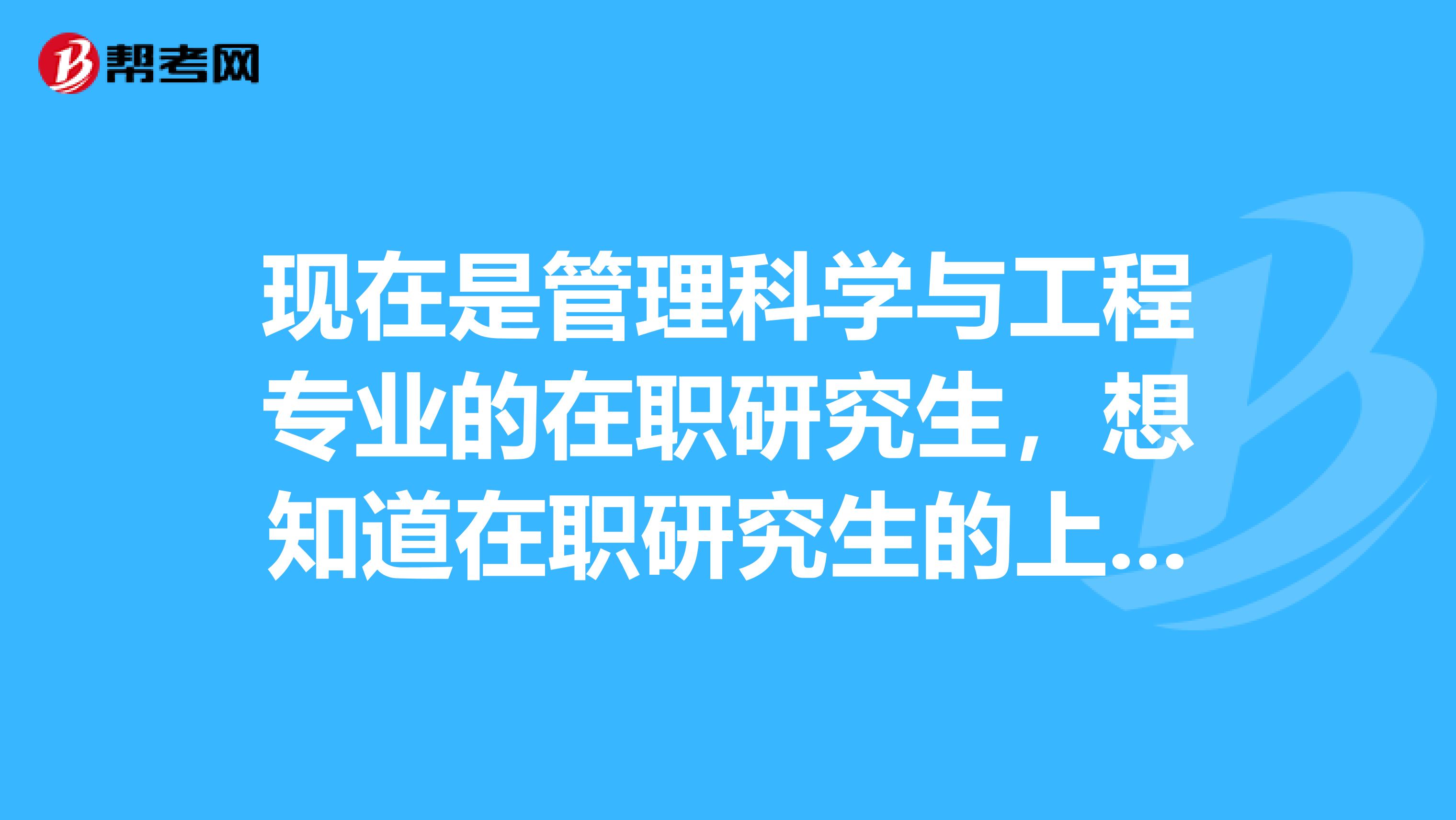 现在是管理科学与工程专业的在职研究生，想知道在职研究生的上课方式有哪些？，大家知道的麻烦回答我额