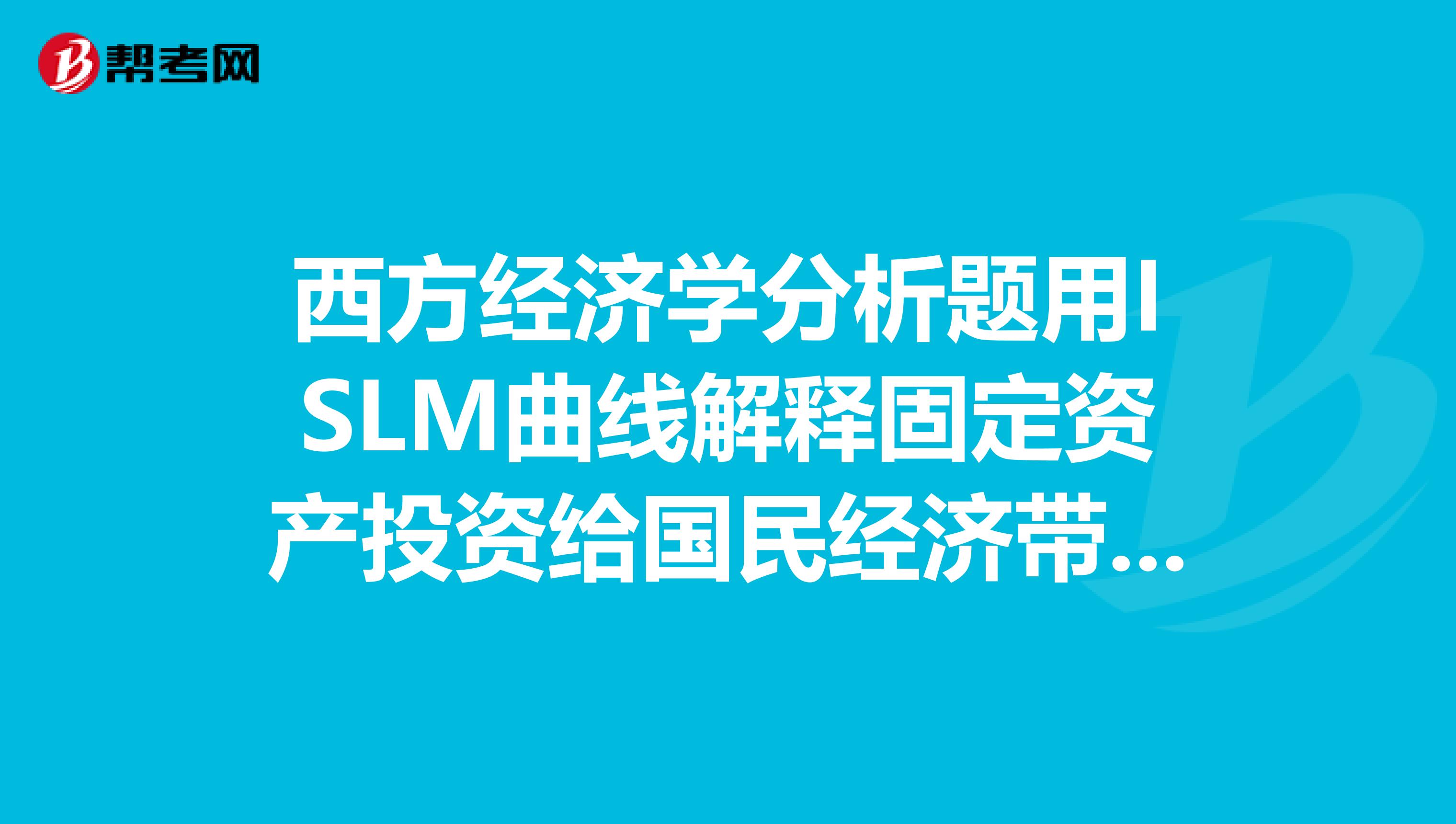西方经济学分析题用ISLM曲线解释固定资产投资给国民经济带来什么影响