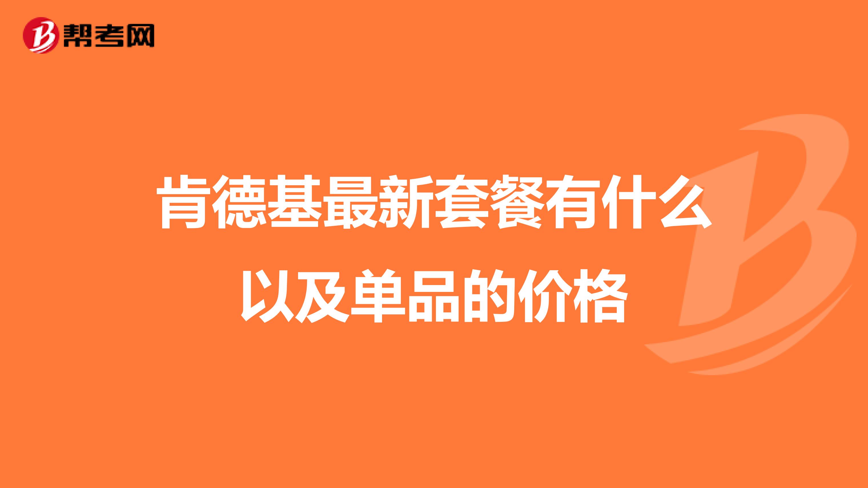 肯德基最新套餐有什么以及单品的价格