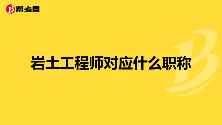 岩土工程师对应什么职称