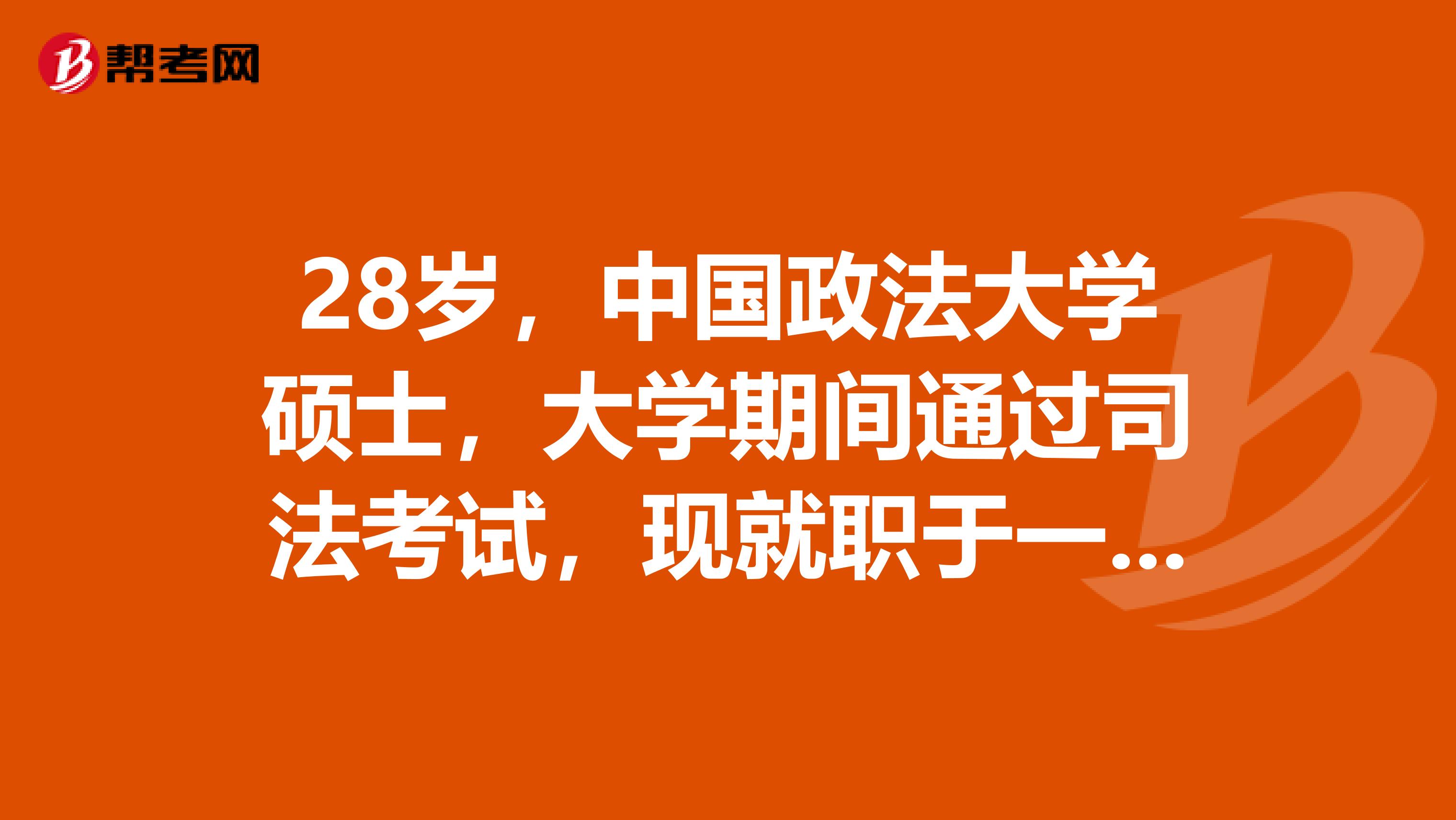 28岁才过司考(35岁过司法考试出路)