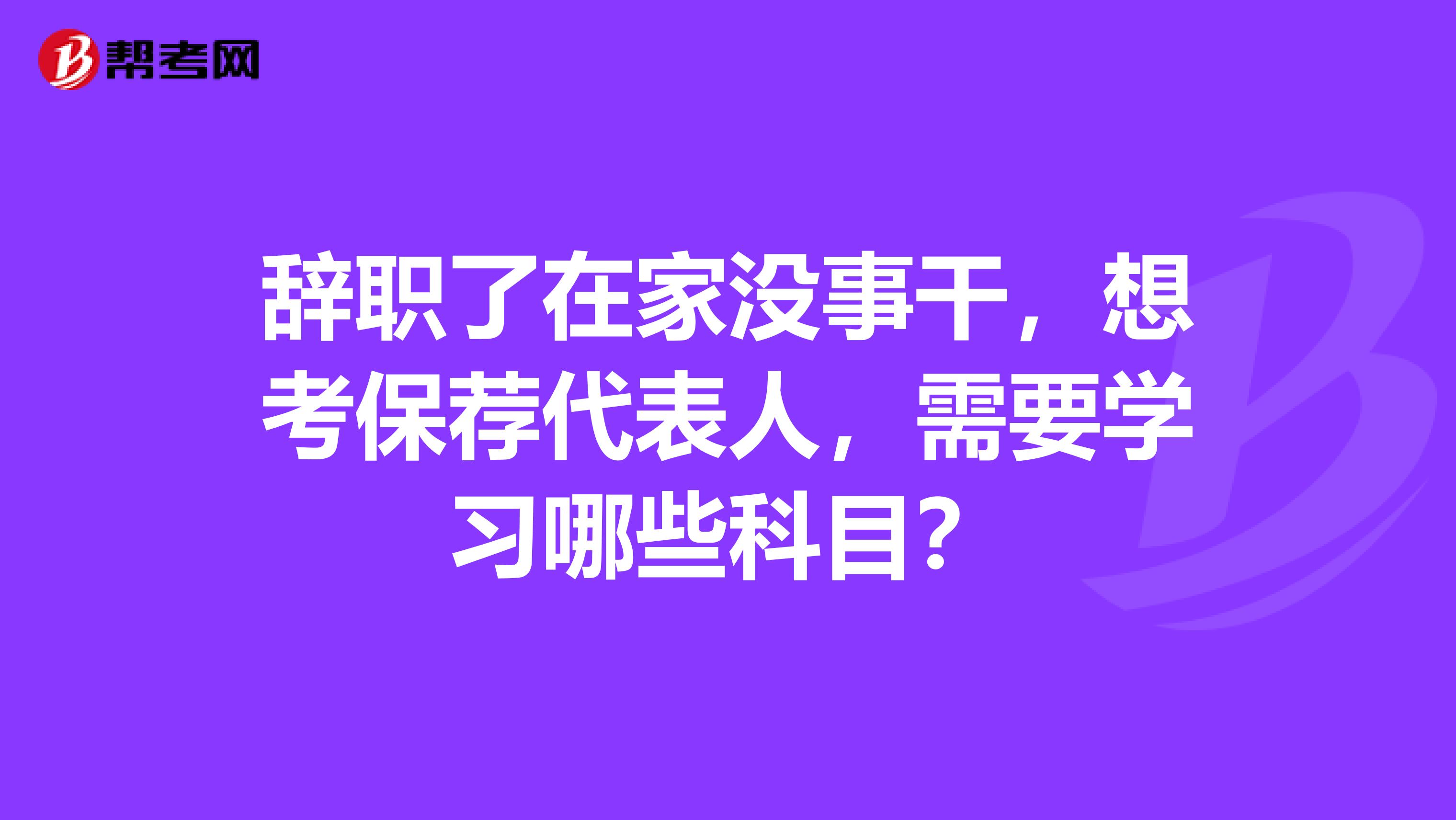 辞职了在家没事干，想考保荐代表人，需要学习哪些科目？