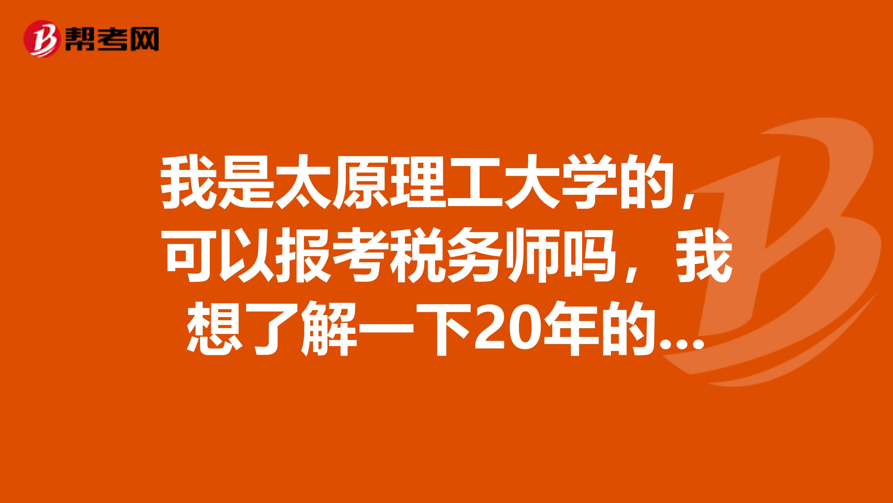 我是太原理工大学的,可以报考税务师吗,我想了解一下20年的报考条件