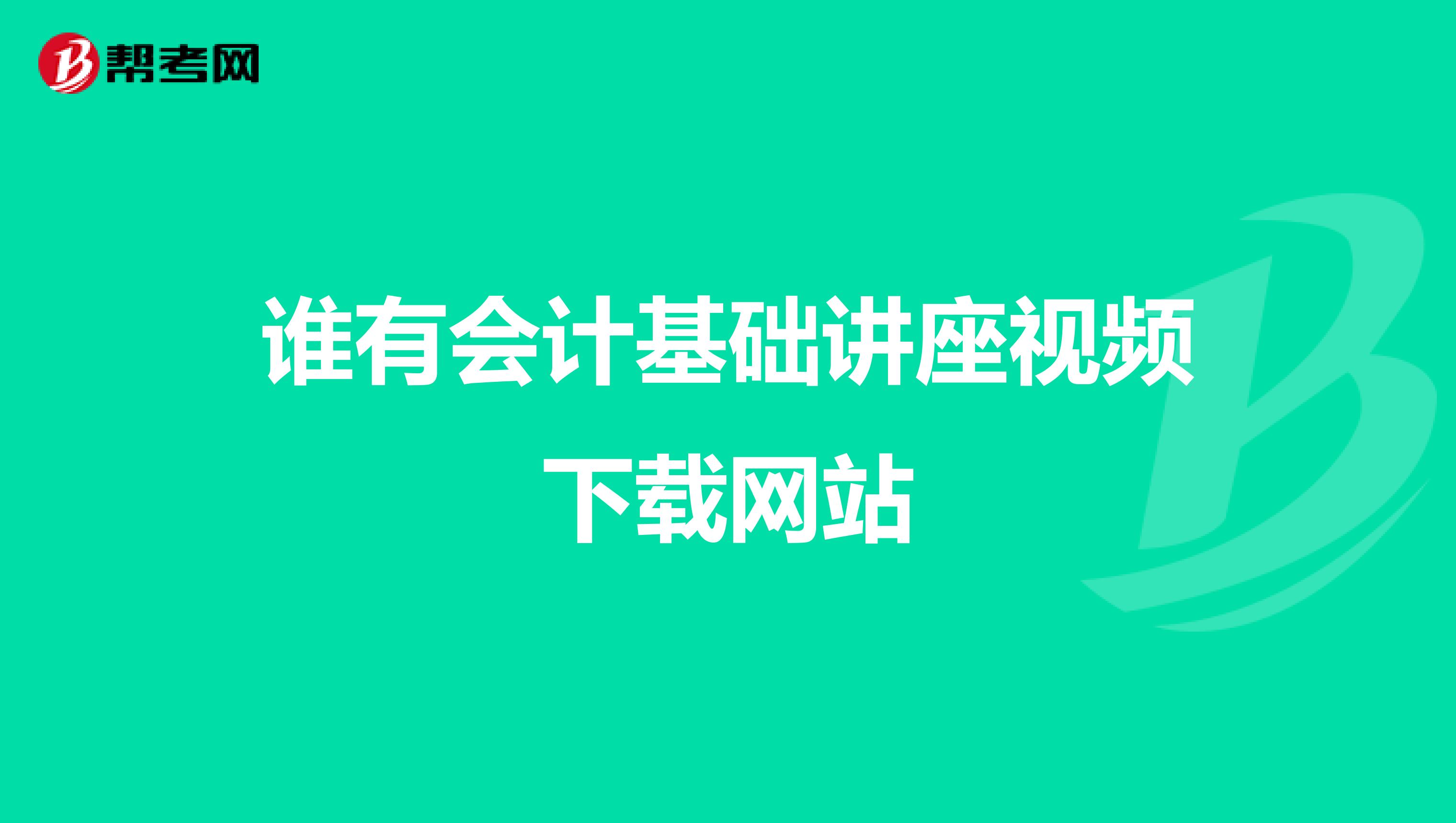初级会计实务视频