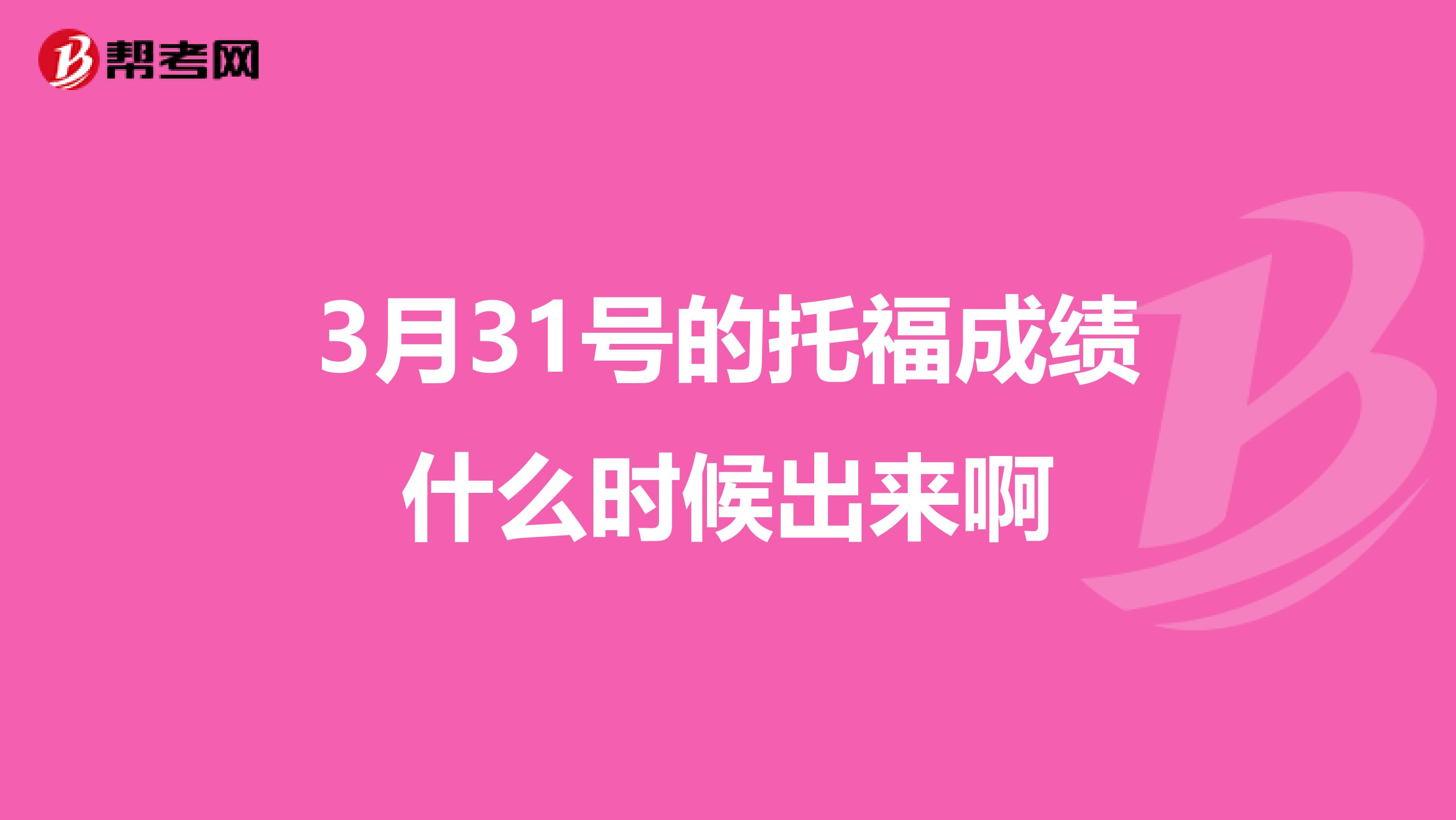 3月31号的托福成绩什么时候出来啊