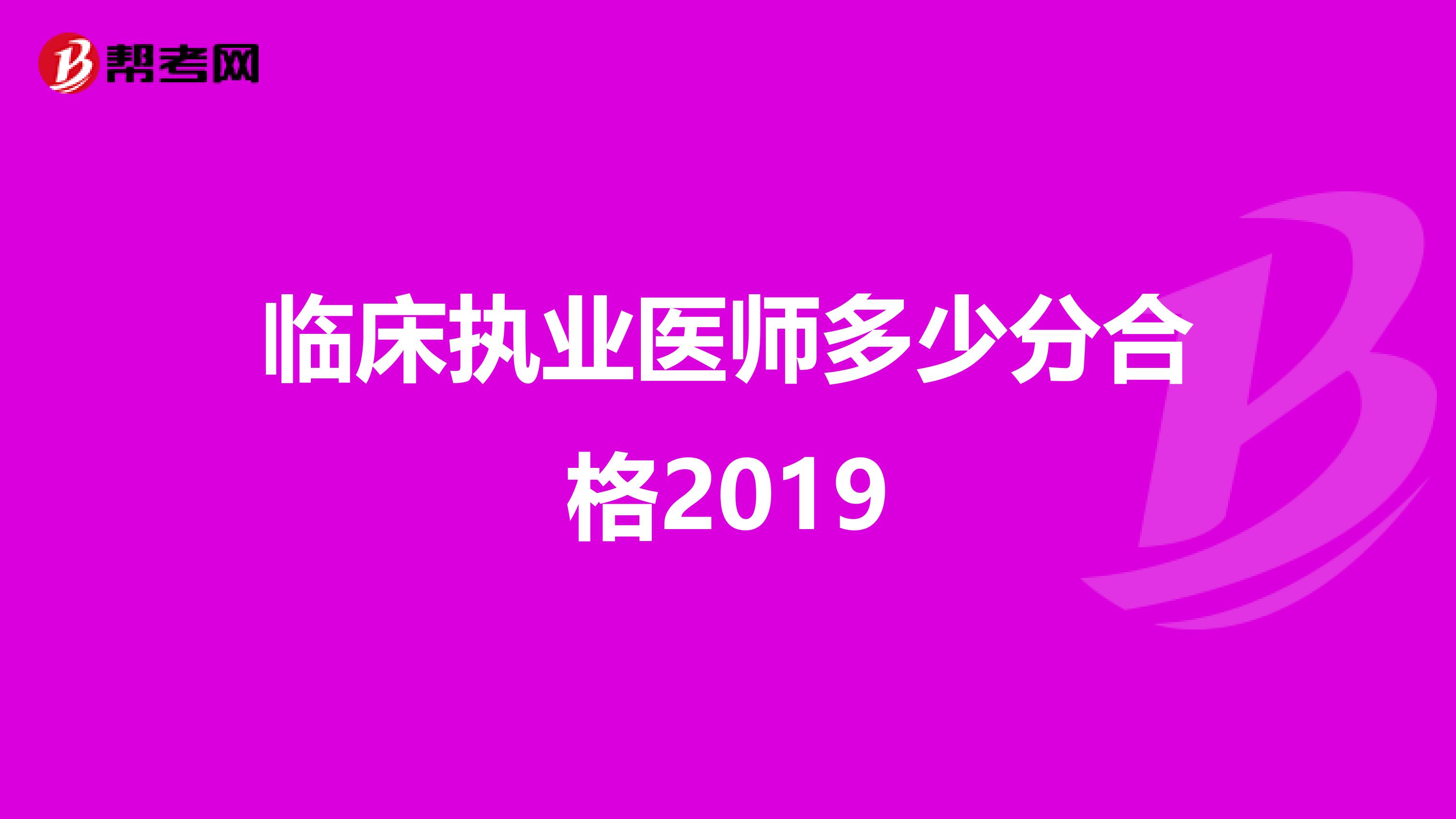 临床执业医师多少分合格2019