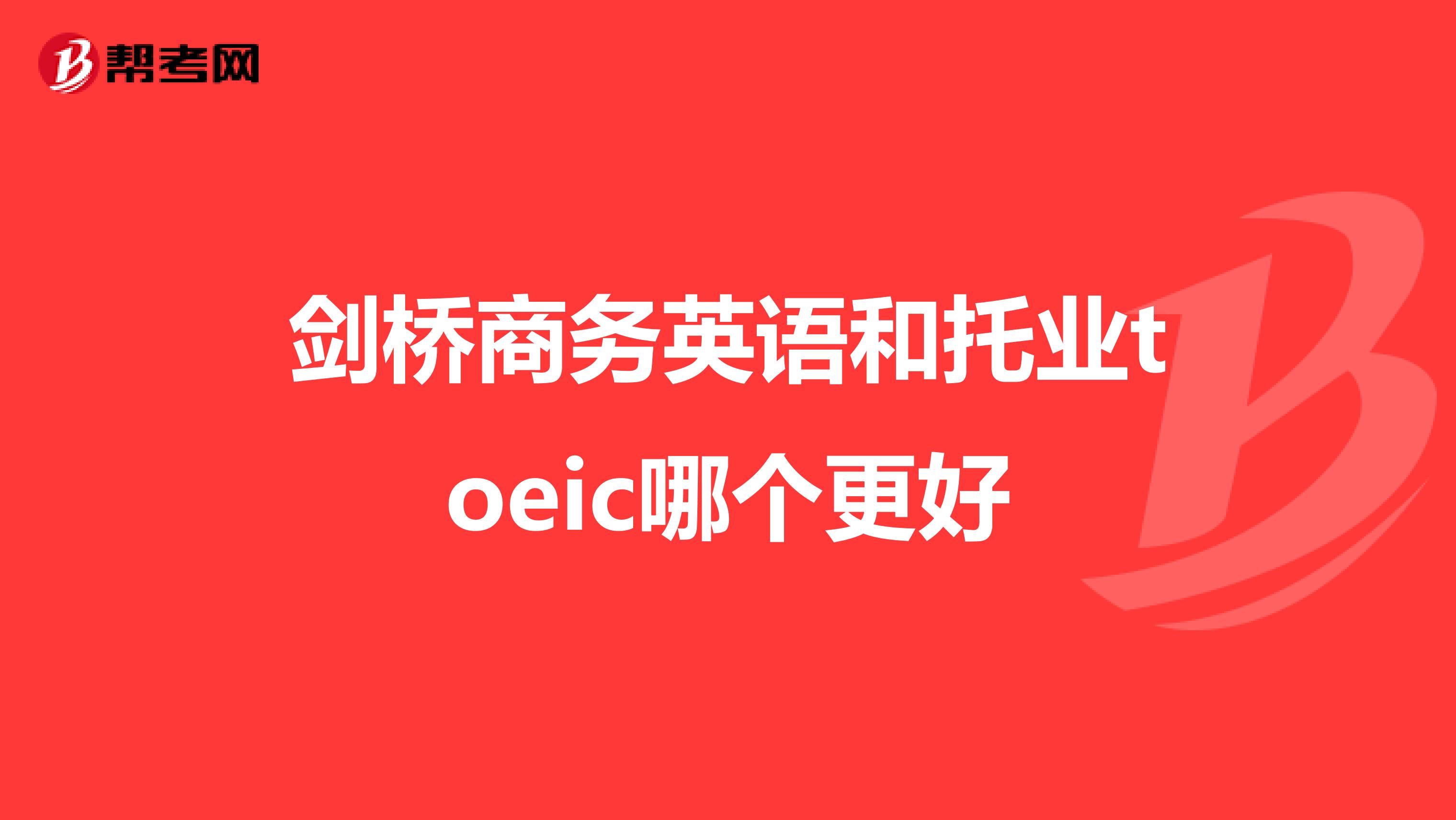 剑桥商务英语和托业toeic哪个更好