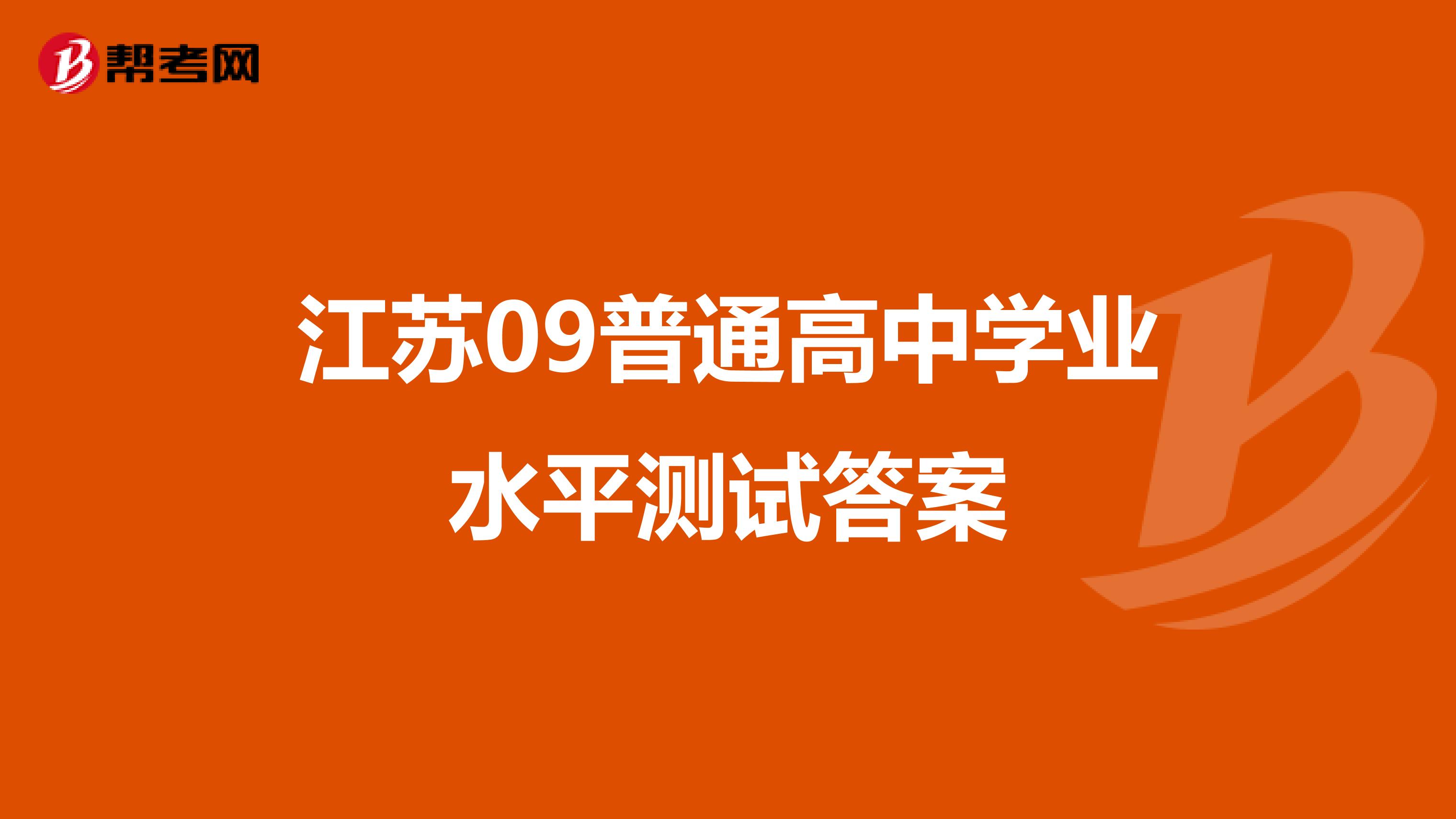 江苏09普通高中学业水平测试答案
