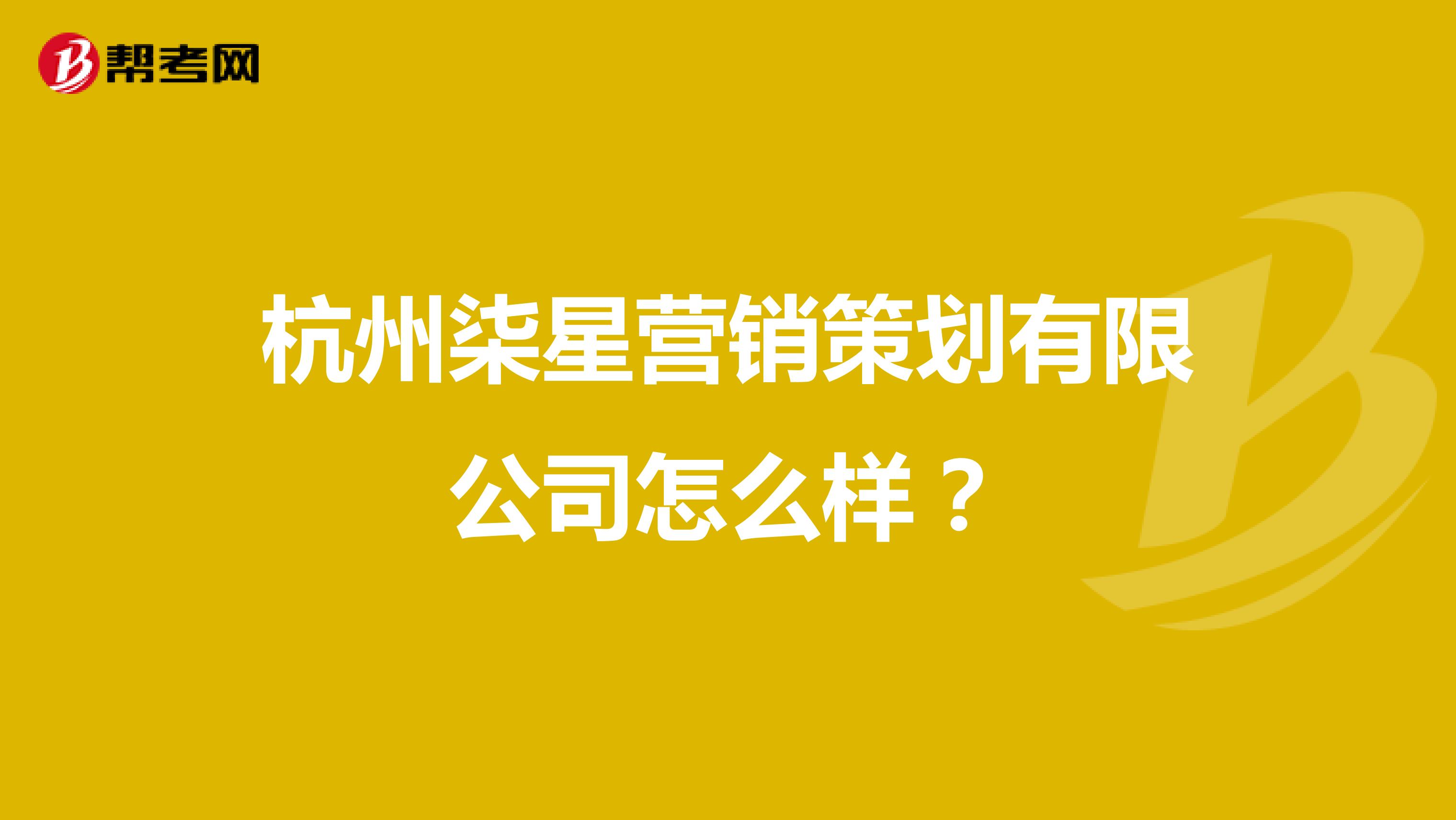 杭州柒星营销策划有限公司怎么样？