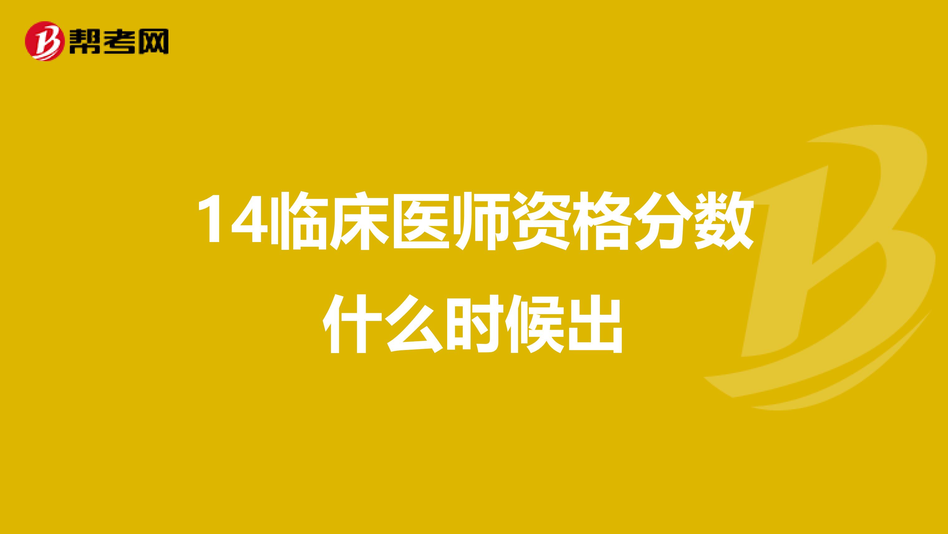 14临床医师资格分数什么时候出