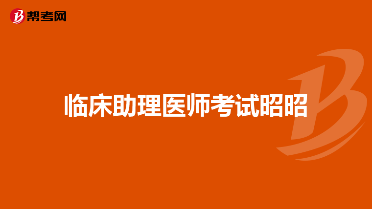 临床助理医师考试昭昭
