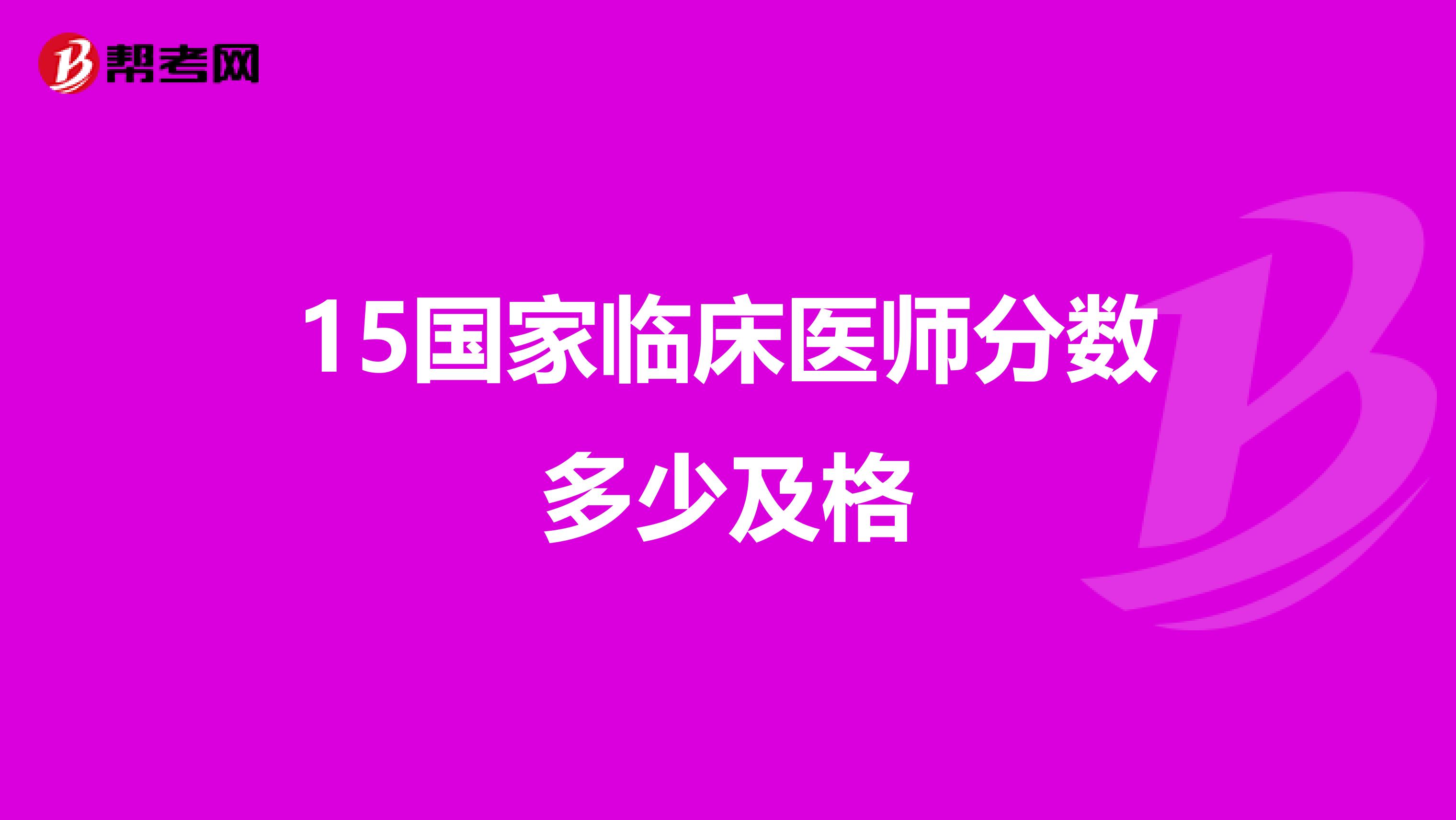 15国家临床医师分数多少及格